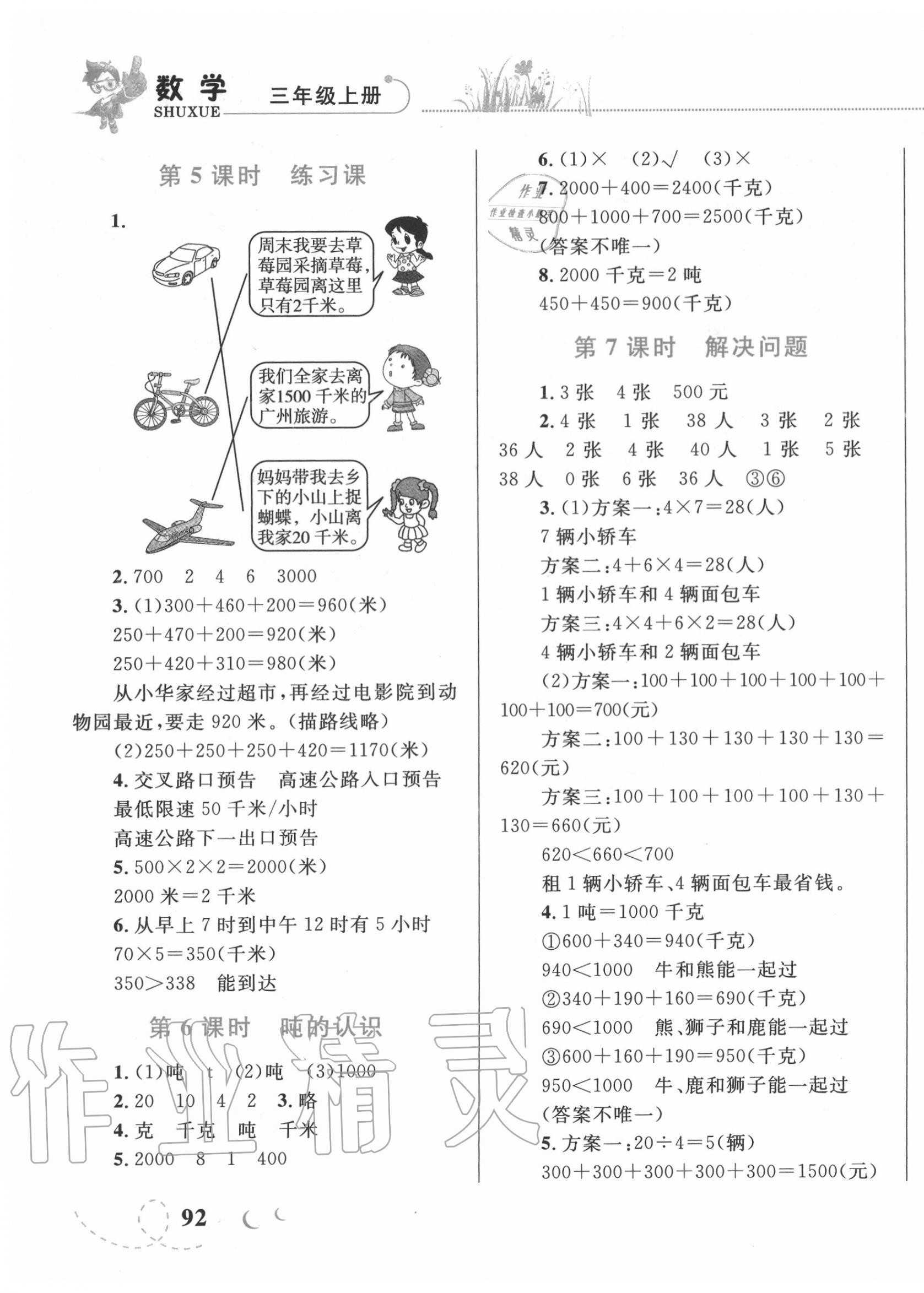 2020年小学同步学考优化设计小超人作业本三年级数学上册人教版 第5页