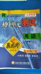 2020年孟建平初中單元測試八年級英語上冊人教版