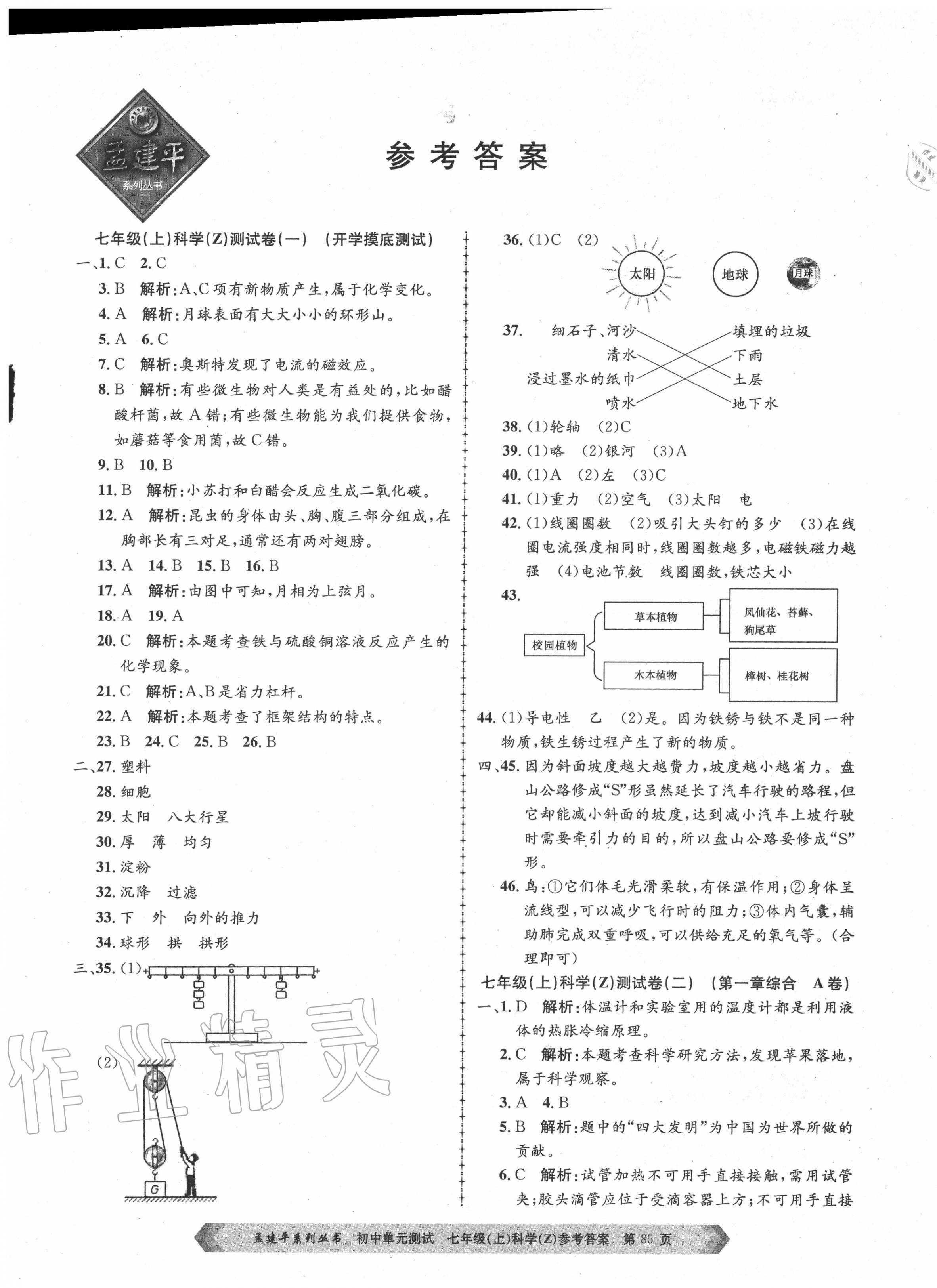 2020年孟建平初中單元測試七年級科學(xué)上冊浙教版 第1頁