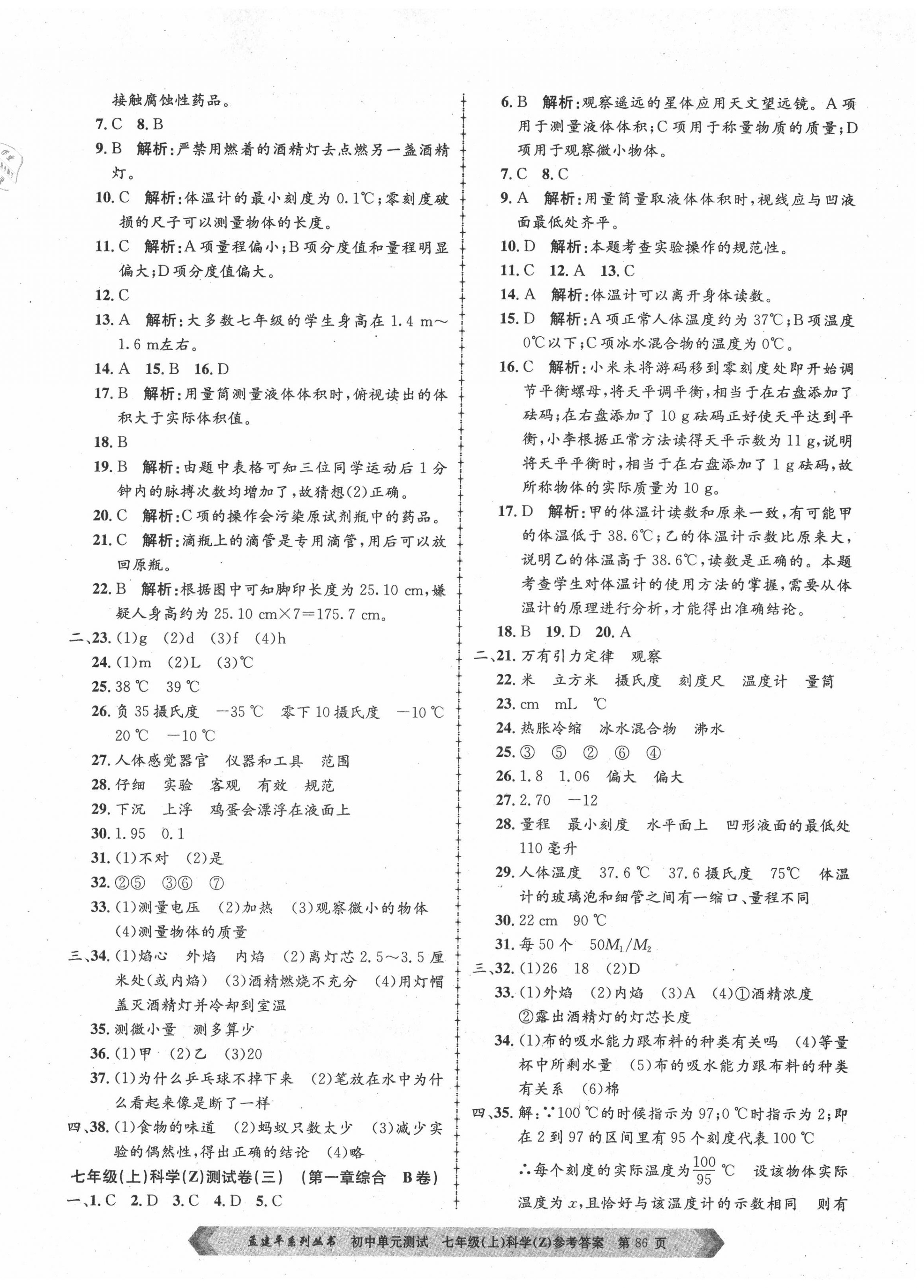 2020年孟建平初中單元測試七年級(jí)科學(xué)上冊浙教版 第2頁