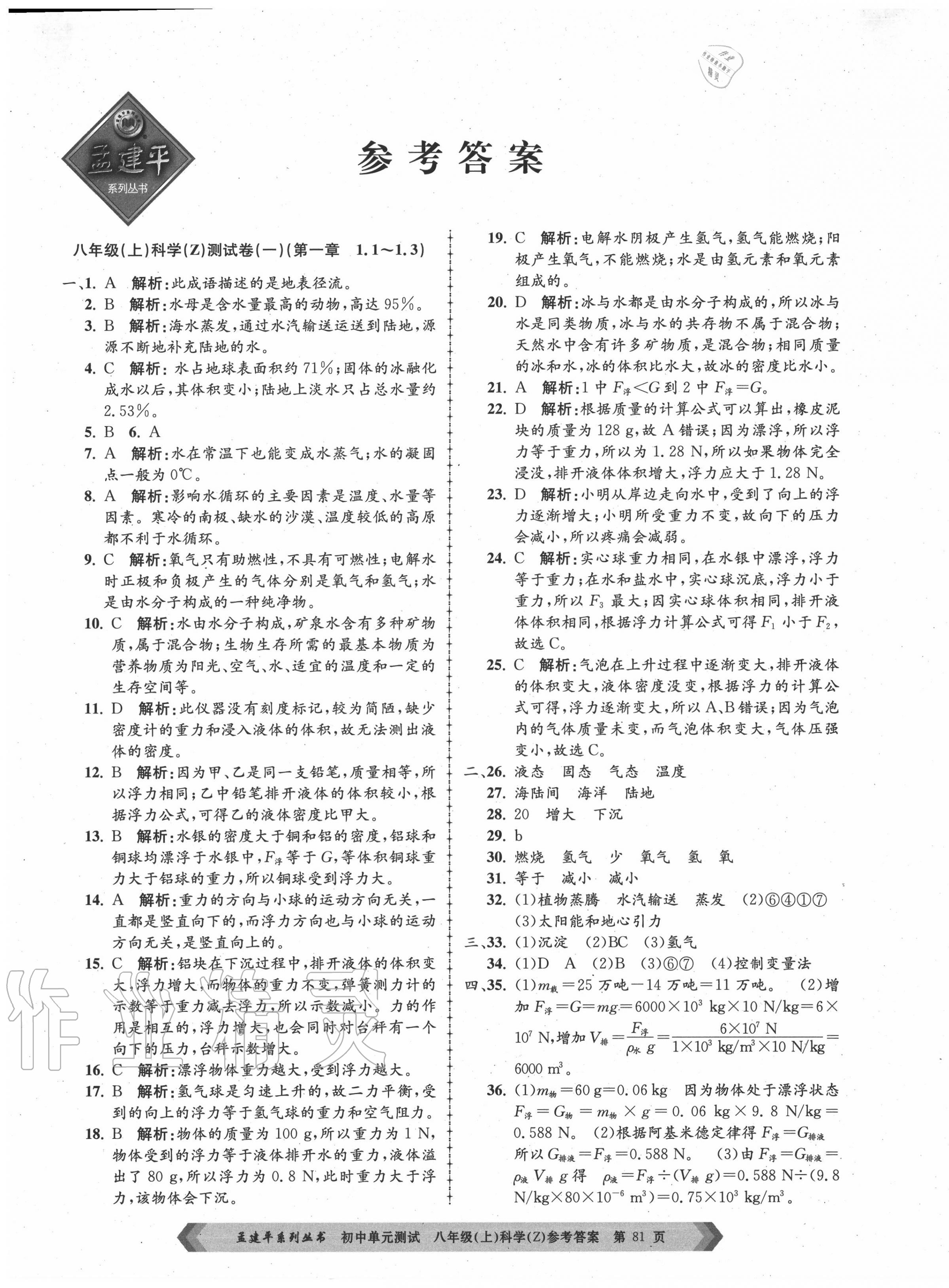 2020年孟建平初中單元測試八年級科學(xué)上冊浙教版 第1頁