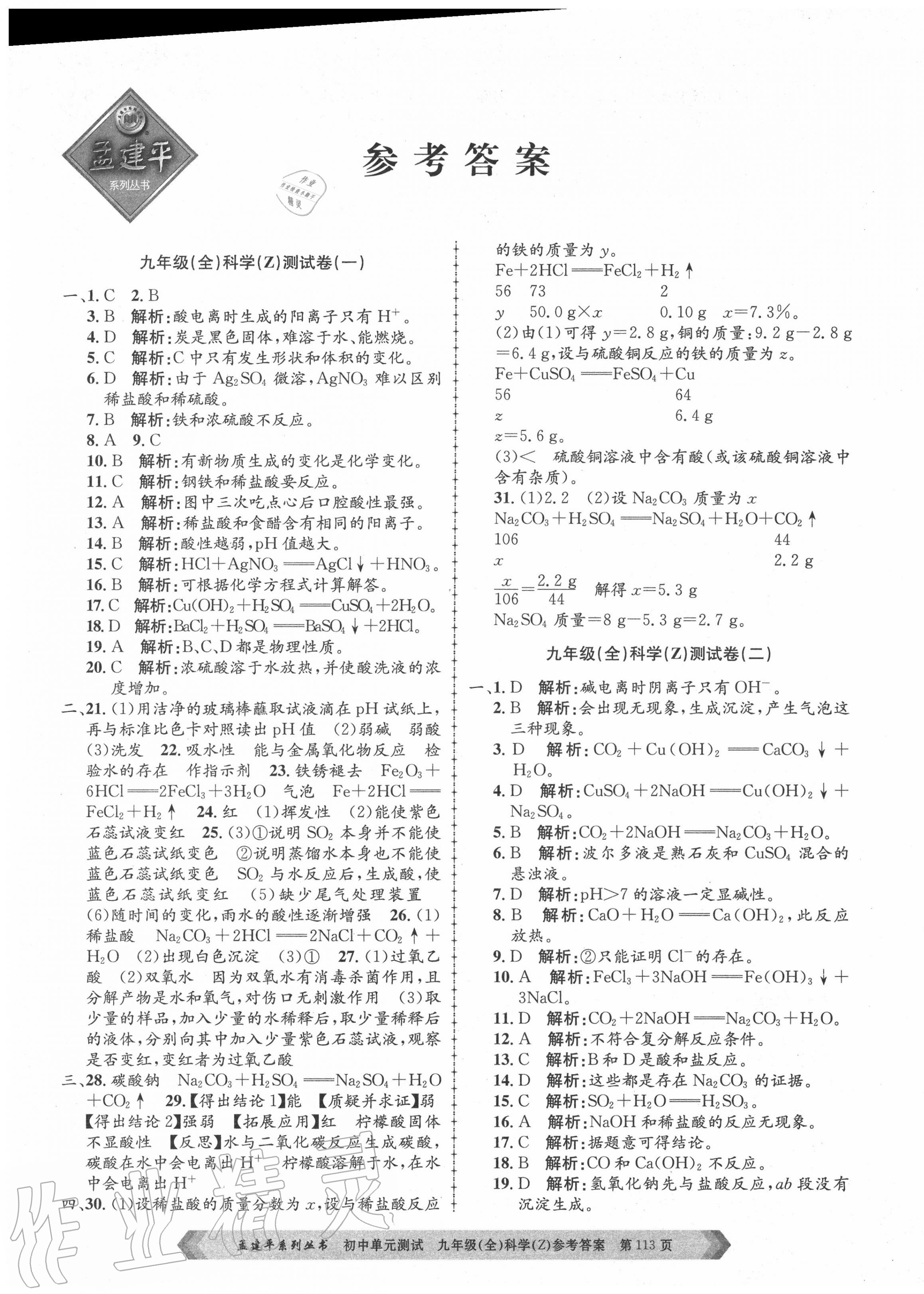 2020年孟建平初中單元測試九年級科學全一冊浙教版 第1頁