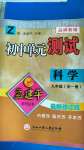 2020年孟建平初中單元測試九年級科學(xué)全一冊浙教版