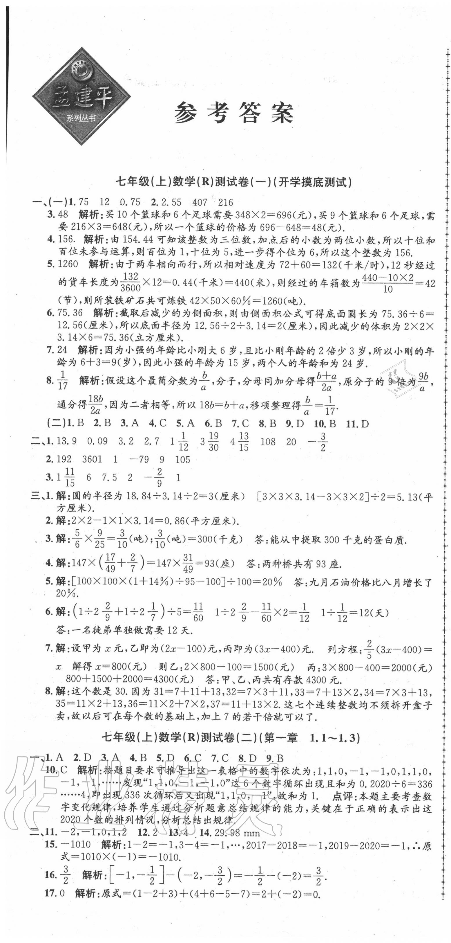 2020年孟建平初中單元測(cè)試七年級(jí)數(shù)學(xué)上冊(cè)人教版 第1頁(yè)