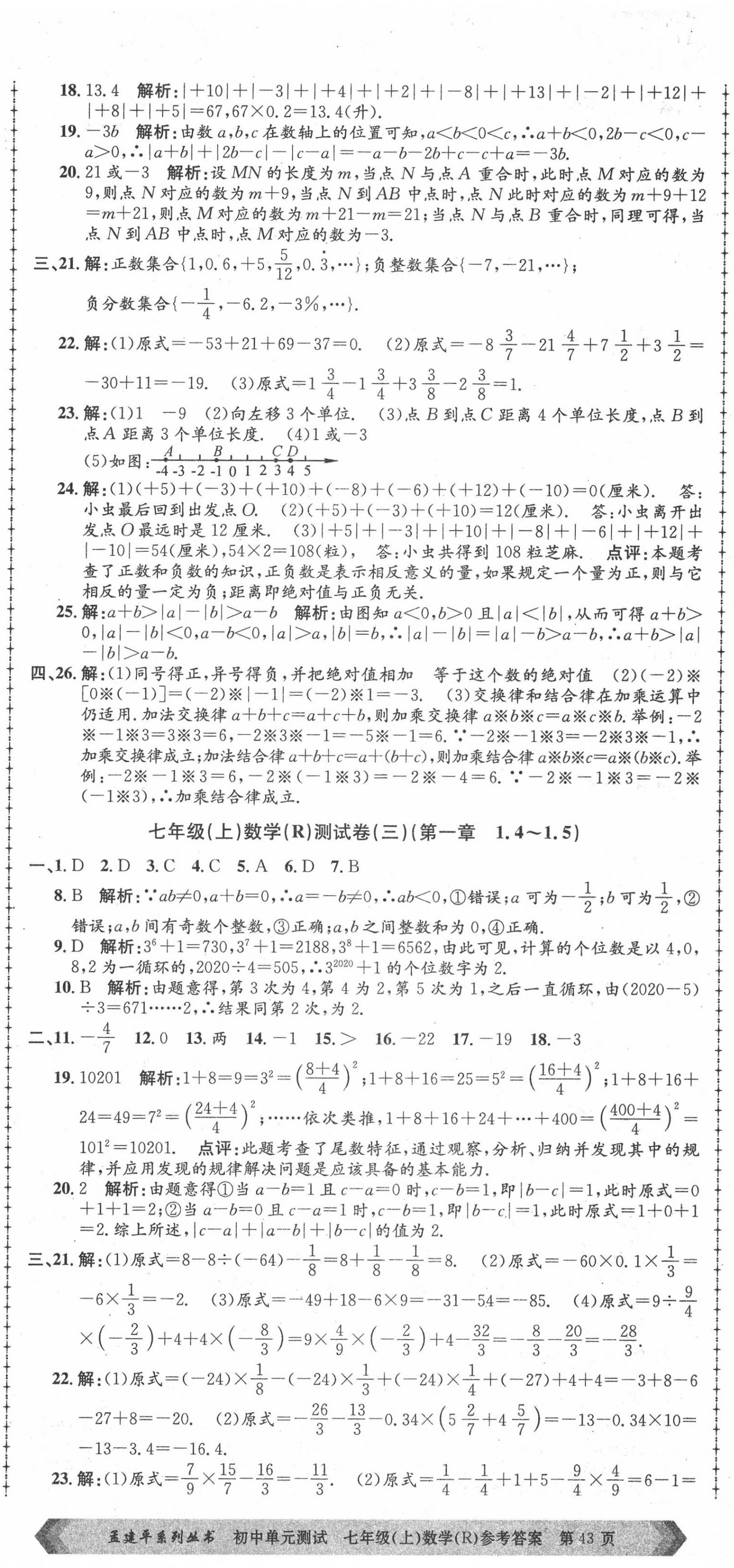 2020年孟建平初中單元測(cè)試七年級(jí)數(shù)學(xué)上冊(cè)人教版 第2頁(yè)