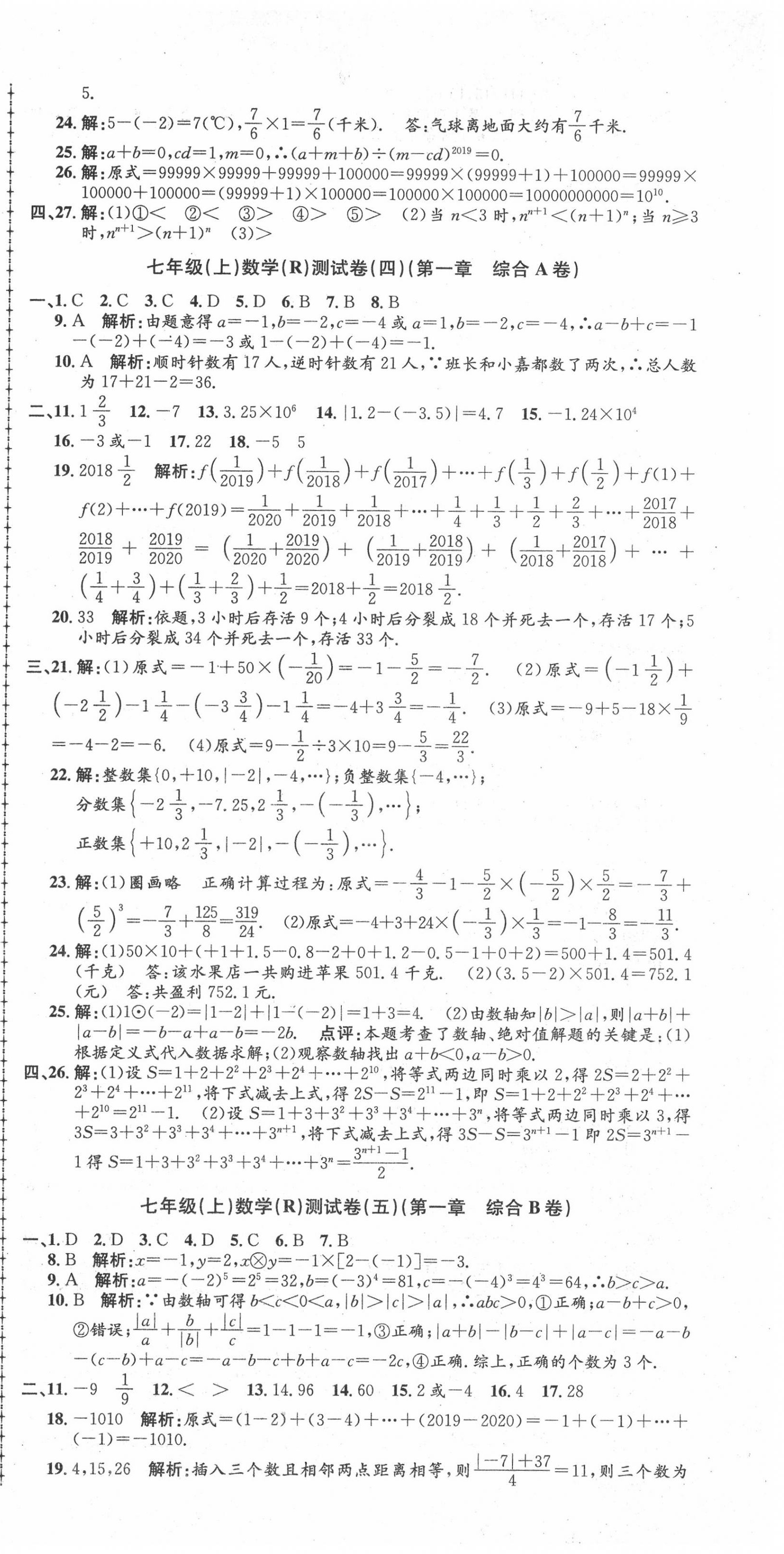 2020年孟建平初中單元測試七年級數(shù)學(xué)上冊人教版 第3頁