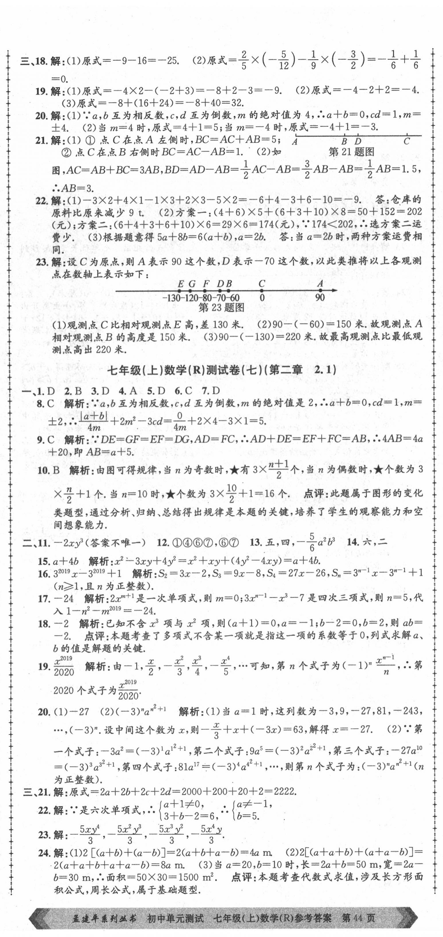 2020年孟建平初中單元測試七年級數(shù)學上冊人教版 第5頁