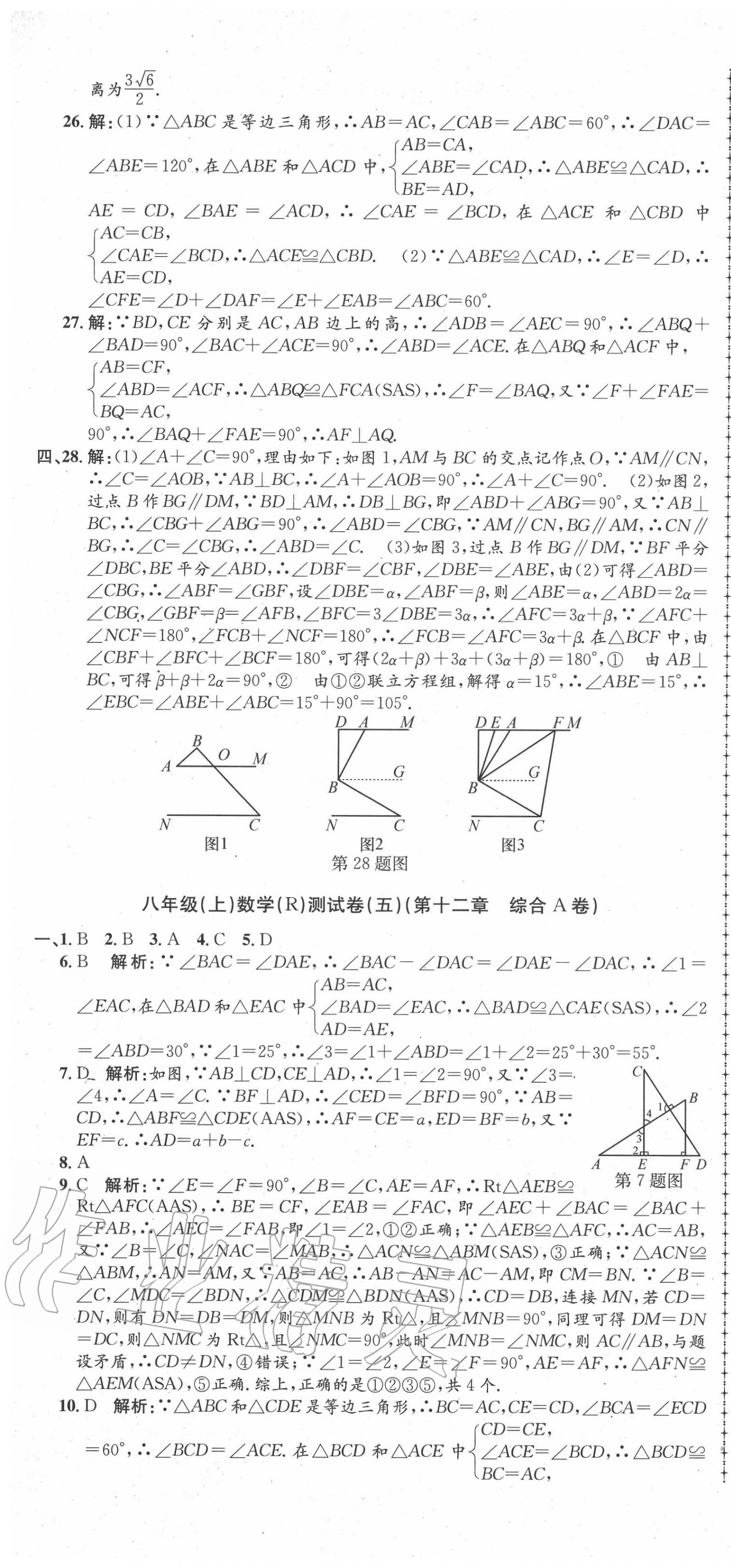 2020年孟建平初中單元測試八年級數(shù)學(xué)上冊人教版 第7頁