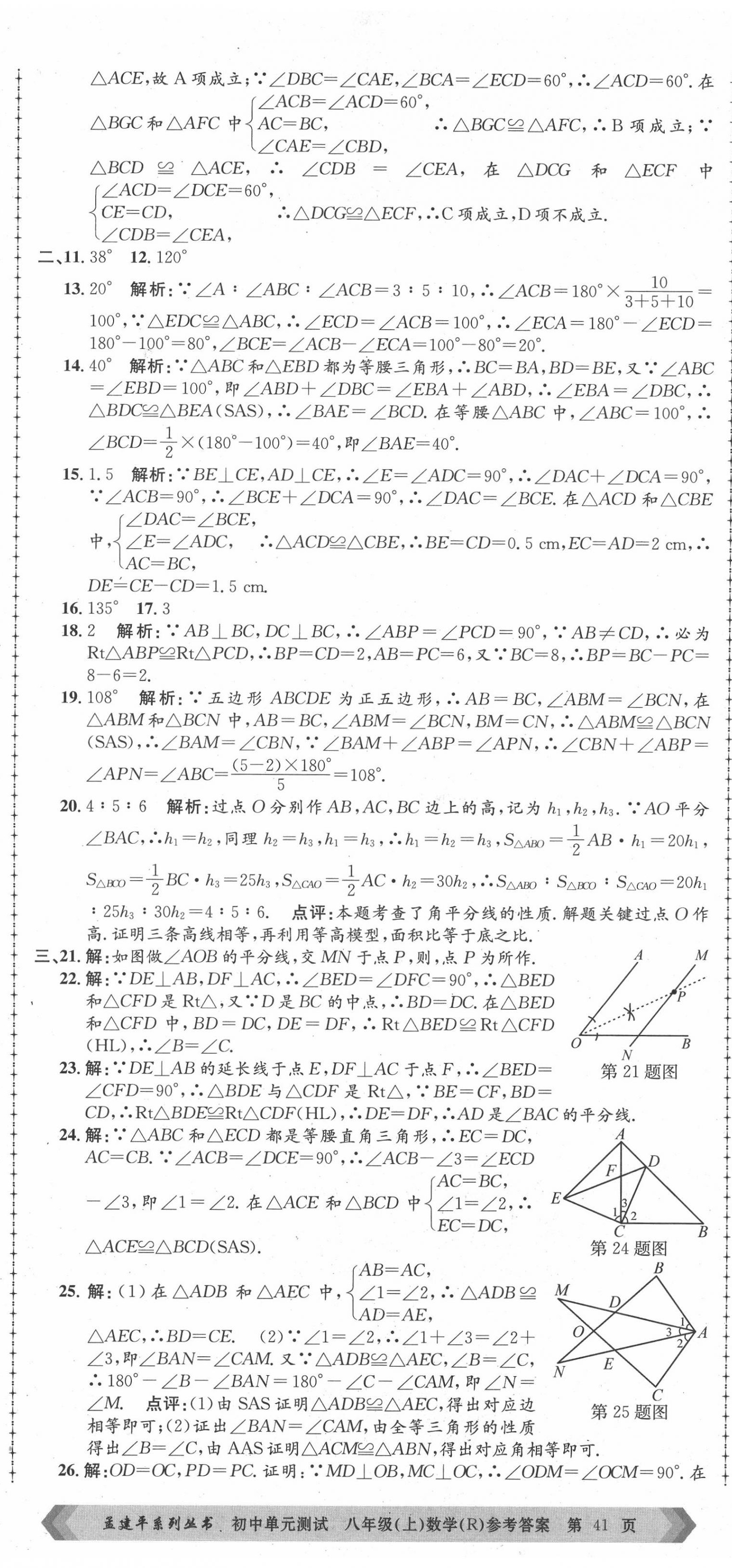 2020年孟建平初中單元測試八年級數(shù)學上冊人教版 第8頁