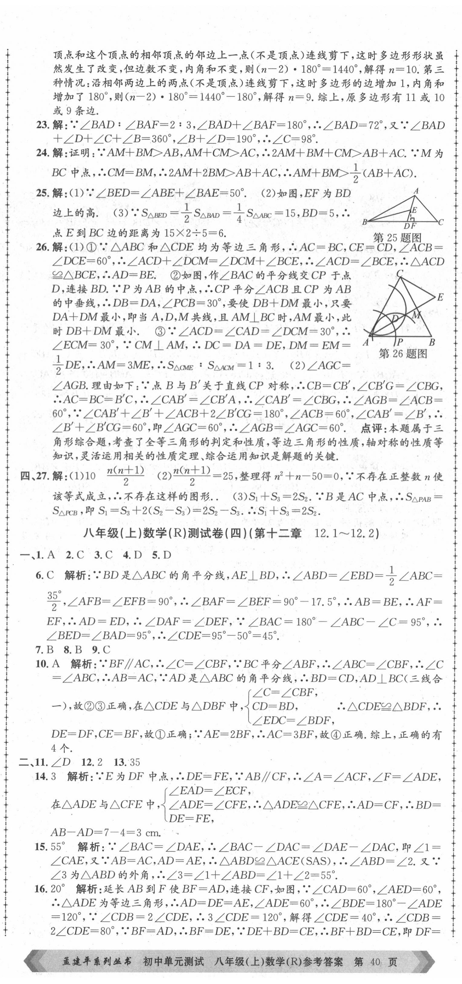 2020年孟建平初中單元測試八年級數(shù)學(xué)上冊人教版 第5頁