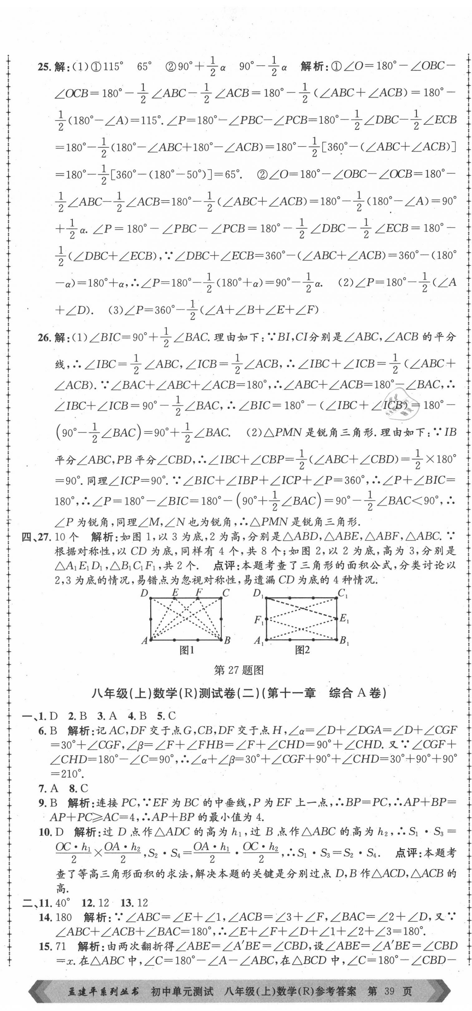 2020年孟建平初中單元測試八年級數(shù)學(xué)上冊人教版 第2頁