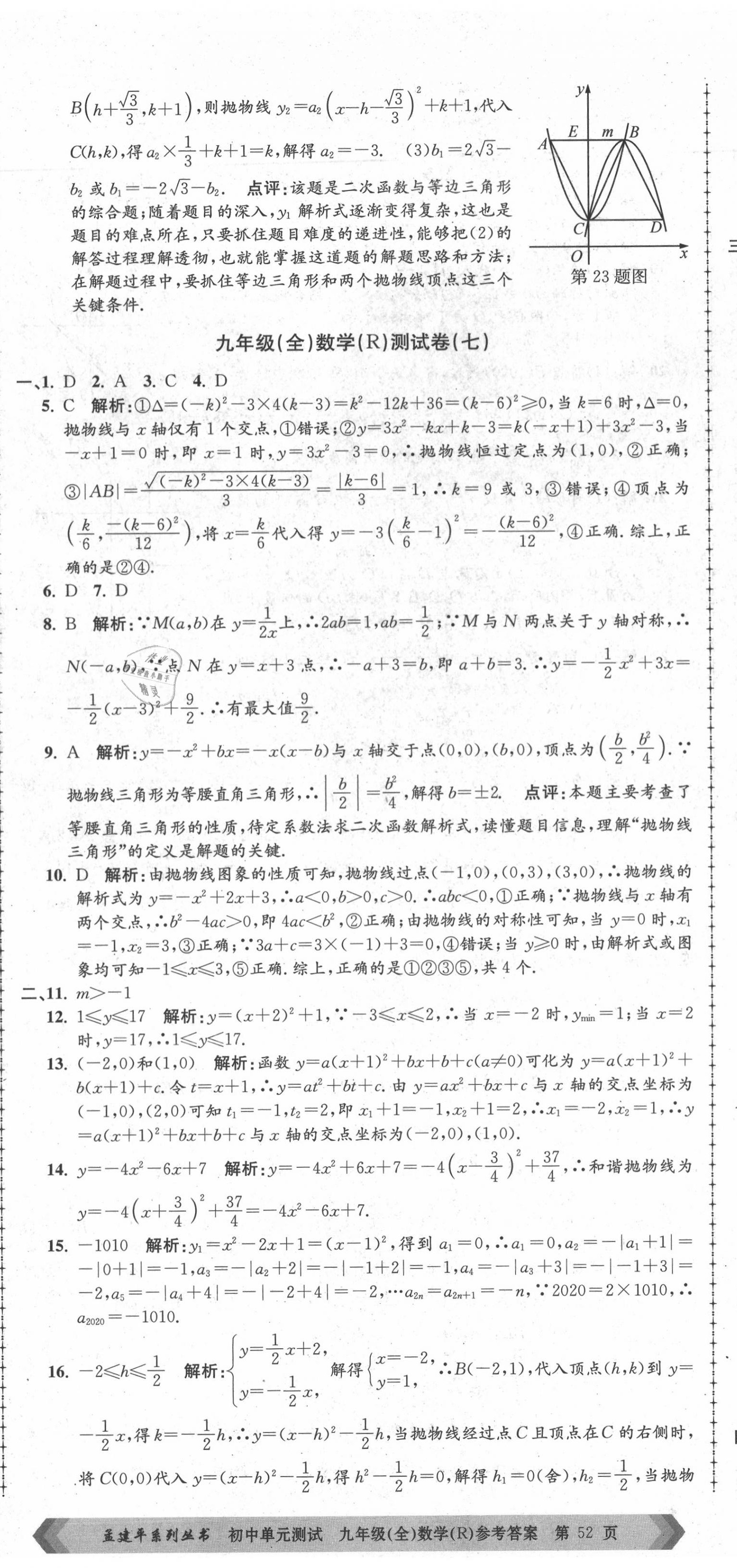 2020年孟建平初中单元测试九年级数学全一册人教版 第11页