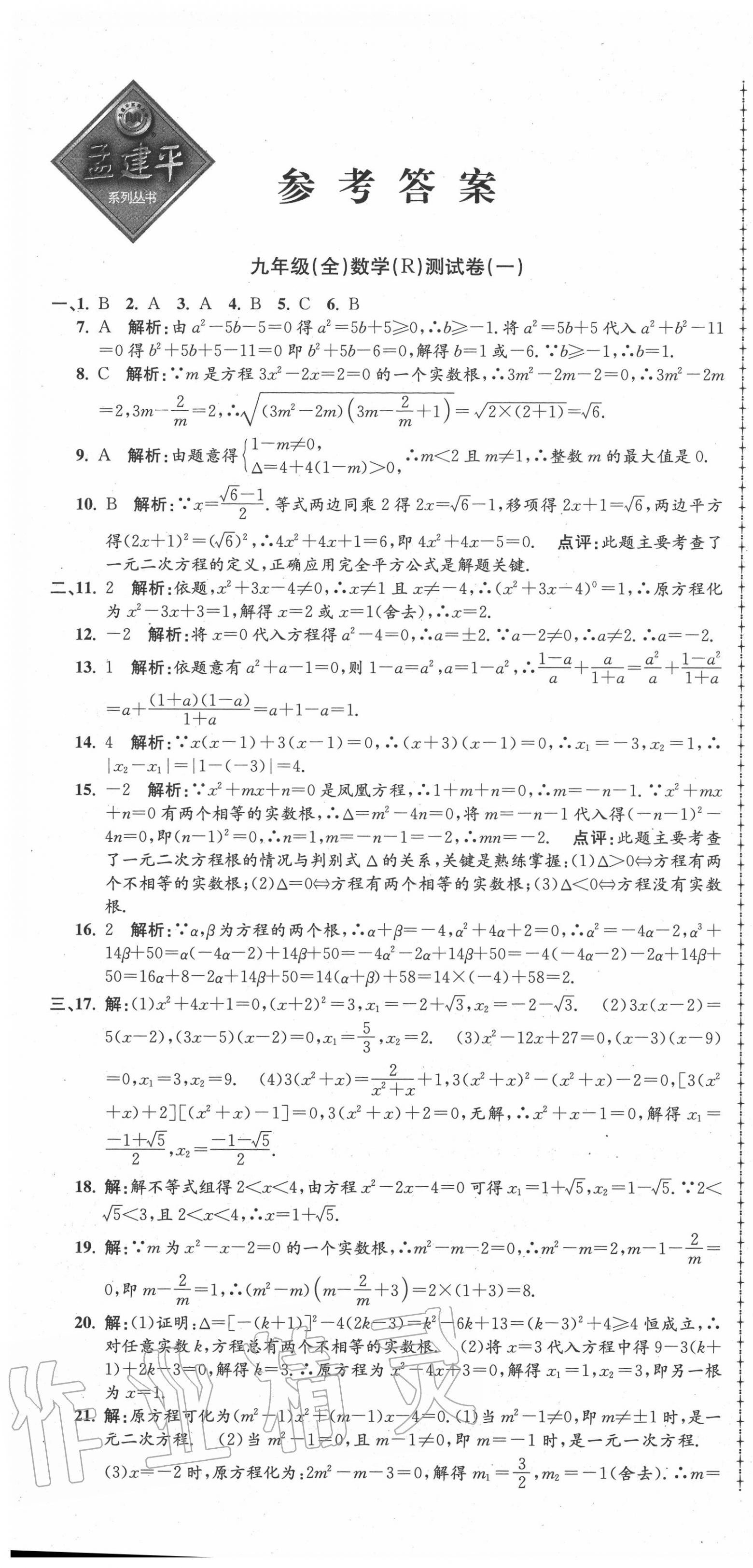 2020年孟建平初中单元测试九年级数学全一册人教版 第1页