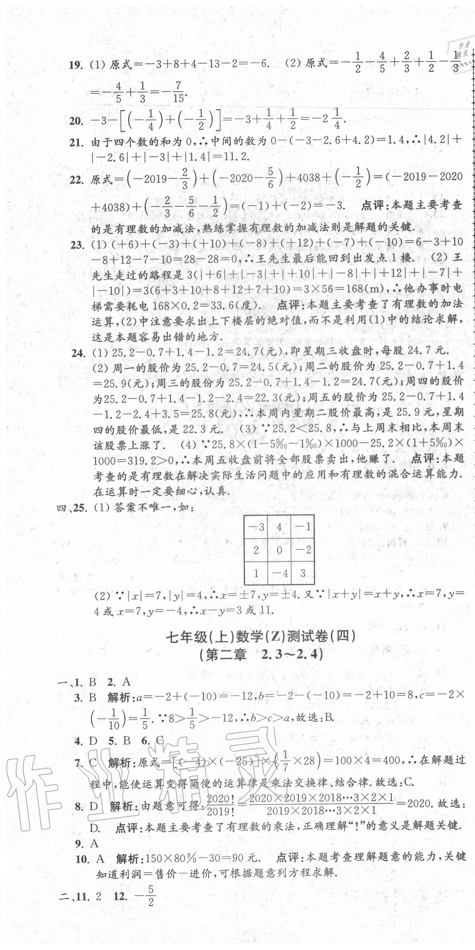 2020年孟建平初中單元測試七年級數(shù)學上冊浙教版 第4頁