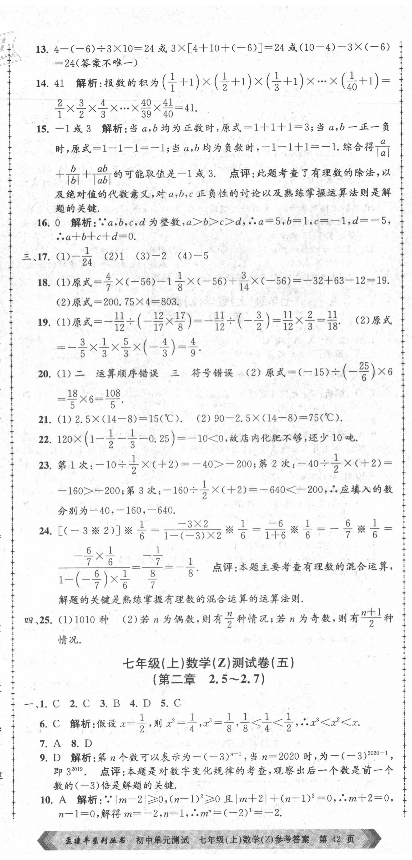 2020年孟建平初中單元測(cè)試七年級(jí)數(shù)學(xué)上冊(cè)浙教版 第5頁(yè)