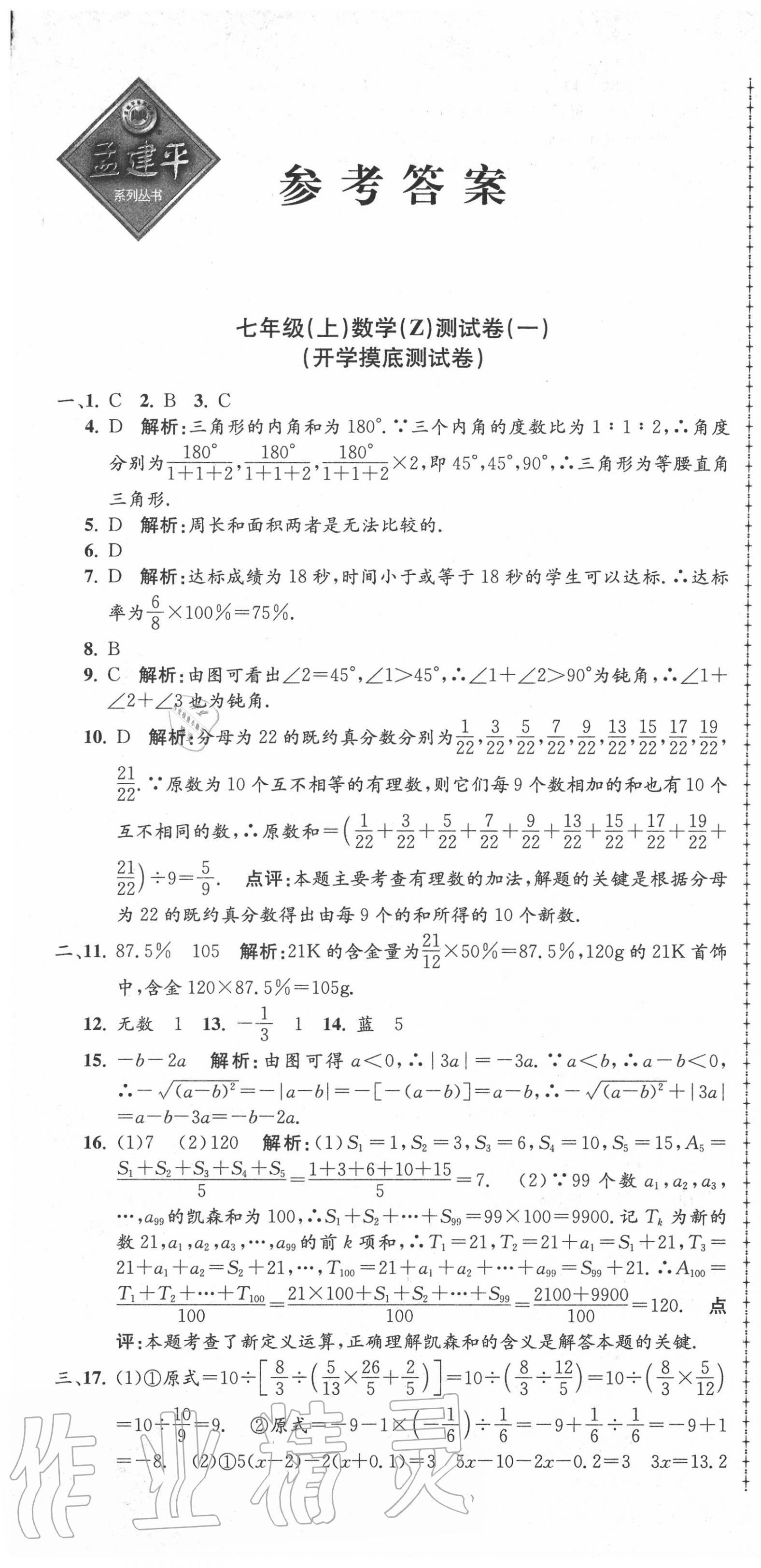 2020年孟建平初中單元測試七年級數(shù)學上冊浙教版 第1頁