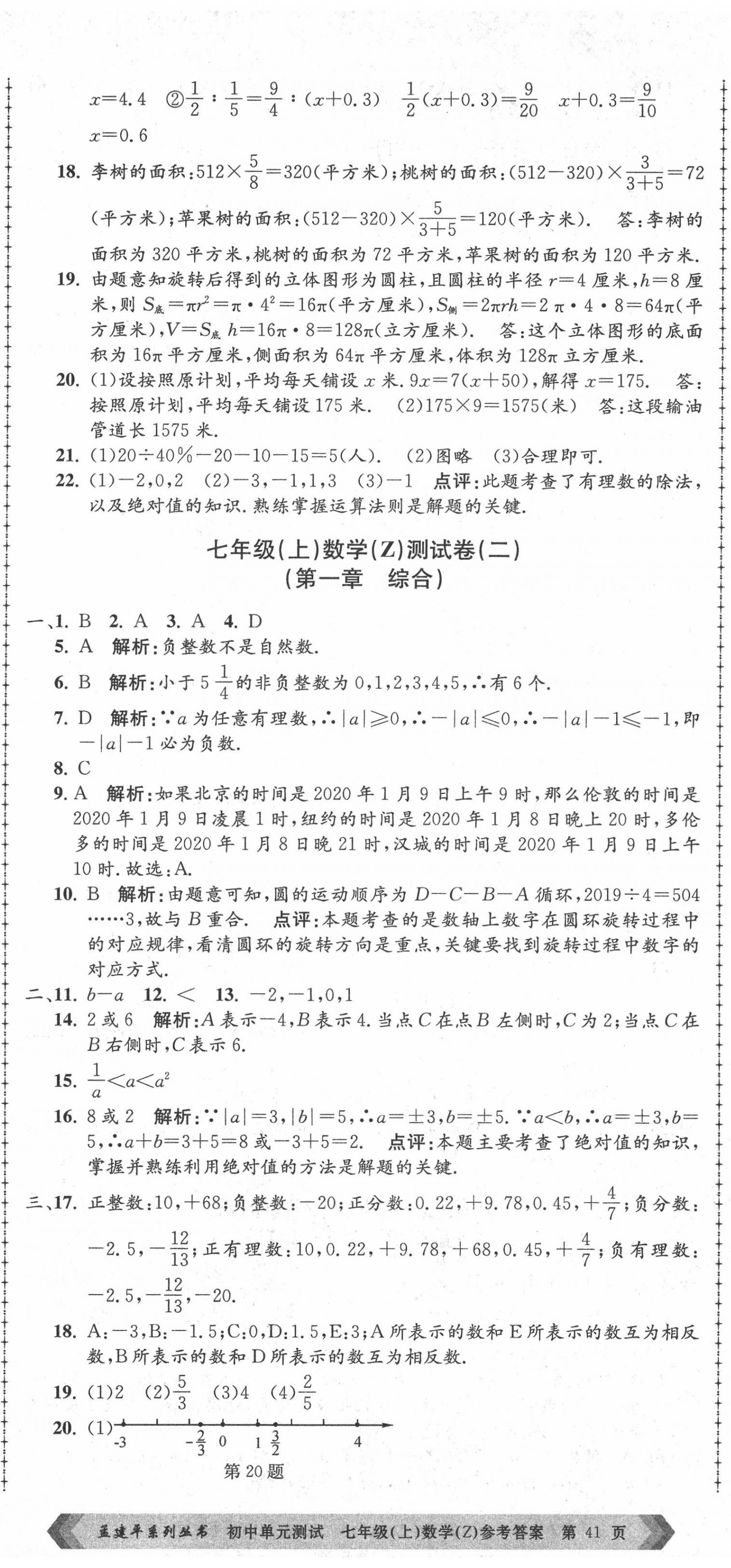 2020年孟建平初中單元測試七年級數(shù)學上冊浙教版 第2頁