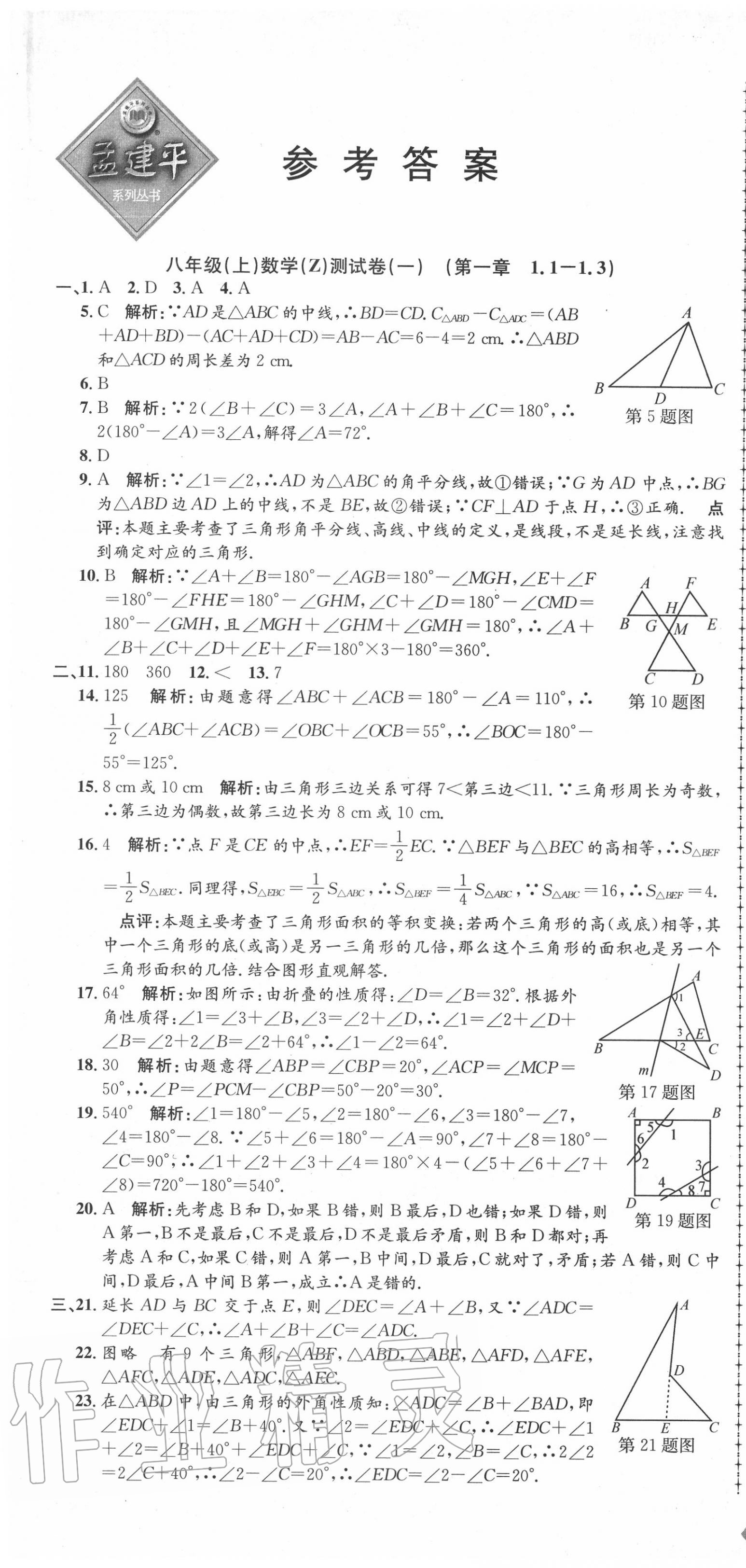 2020年孟建平初中单元测试八年级数学上册浙教版 第1页