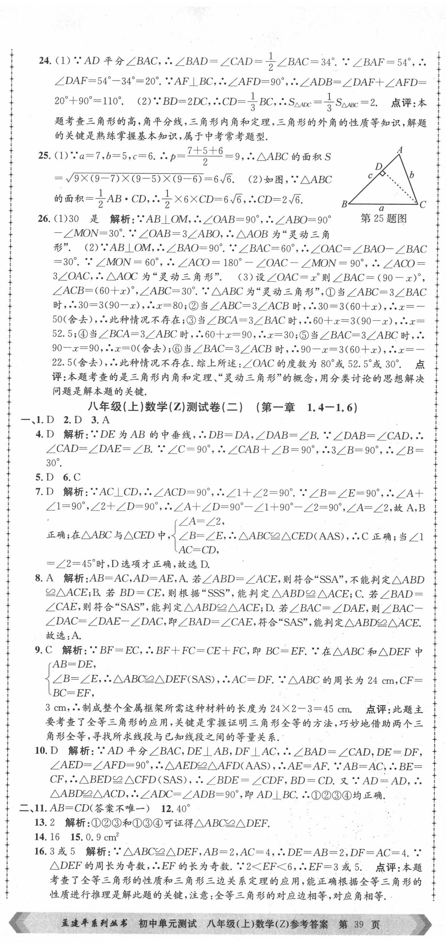 2020年孟建平初中單元測(cè)試八年級(jí)數(shù)學(xué)上冊(cè)浙教版 第2頁(yè)