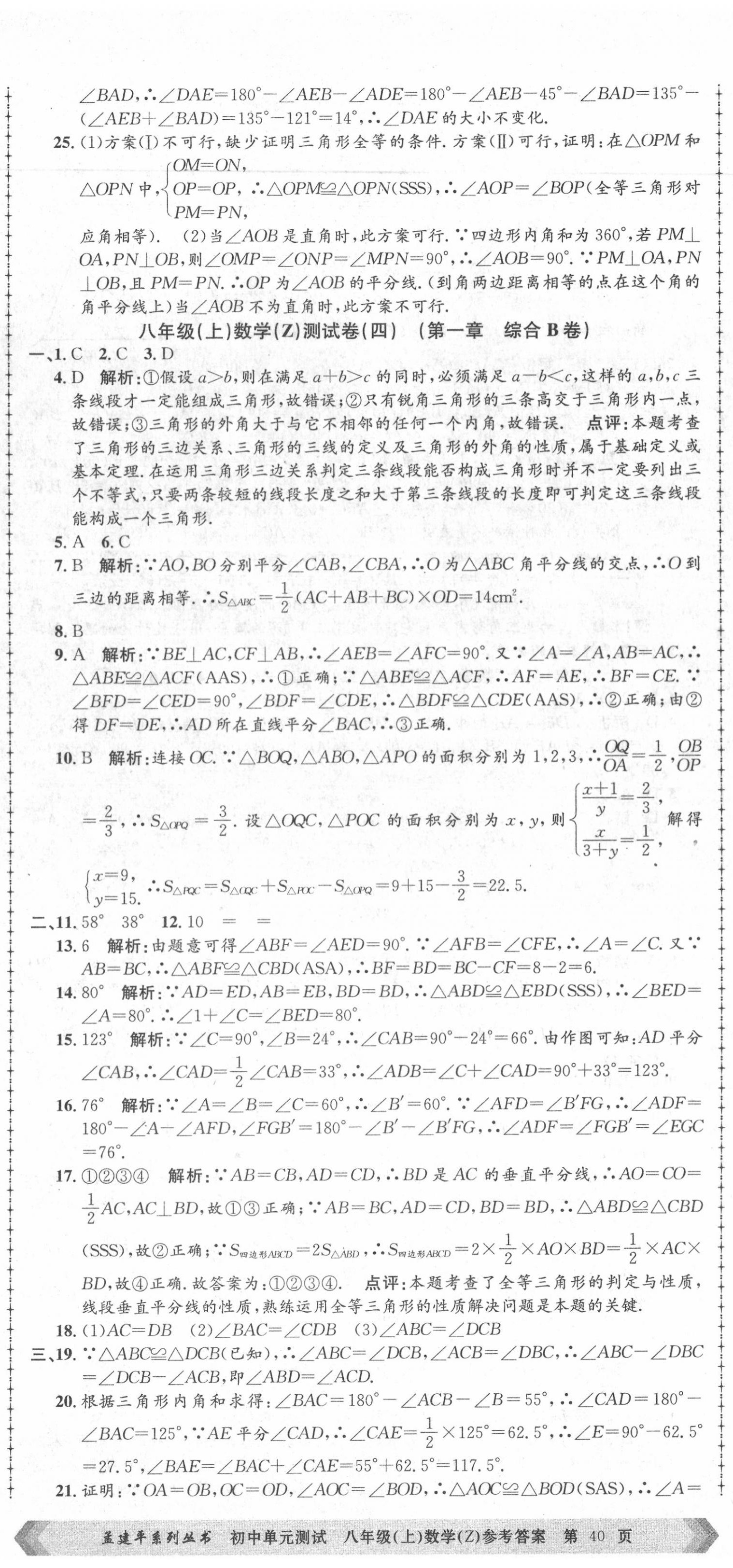 2020年孟建平初中單元測(cè)試八年級(jí)數(shù)學(xué)上冊(cè)浙教版 第5頁(yè)