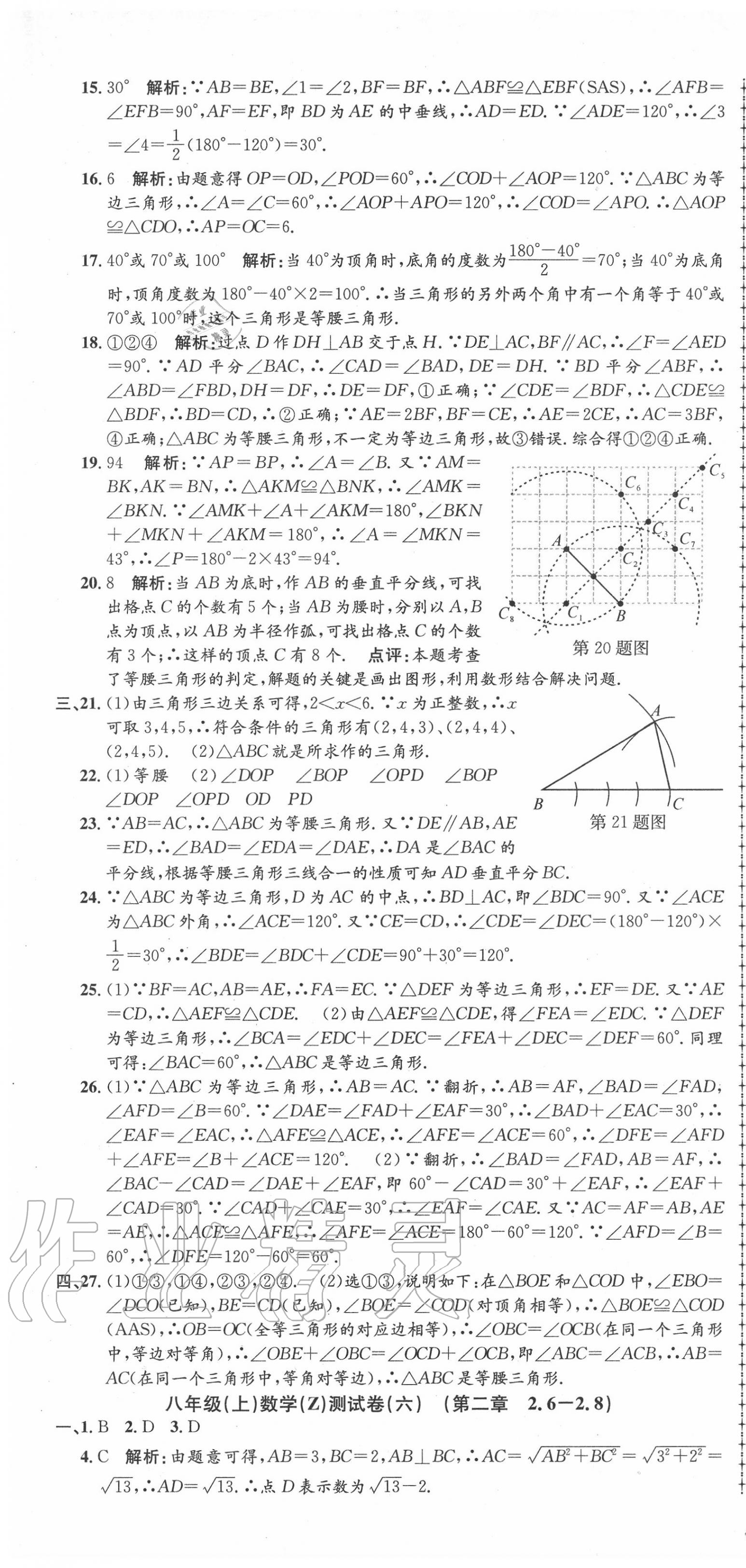 2020年孟建平初中單元測試八年級數(shù)學上冊浙教版 第7頁