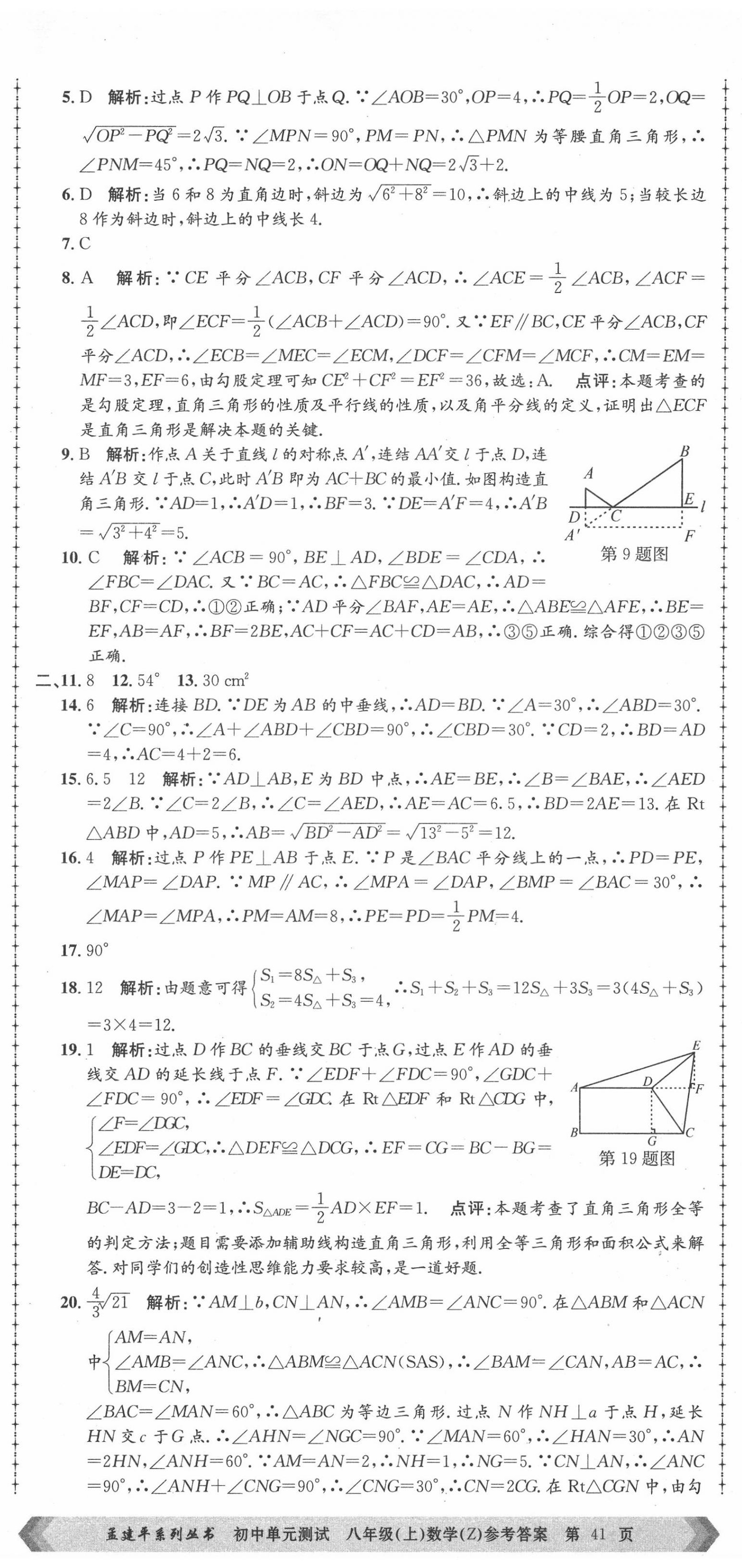 2020年孟建平初中單元測試八年級數(shù)學上冊浙教版 第8頁