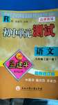 2020年孟建平初中單元測試九年級語文全一冊人教版