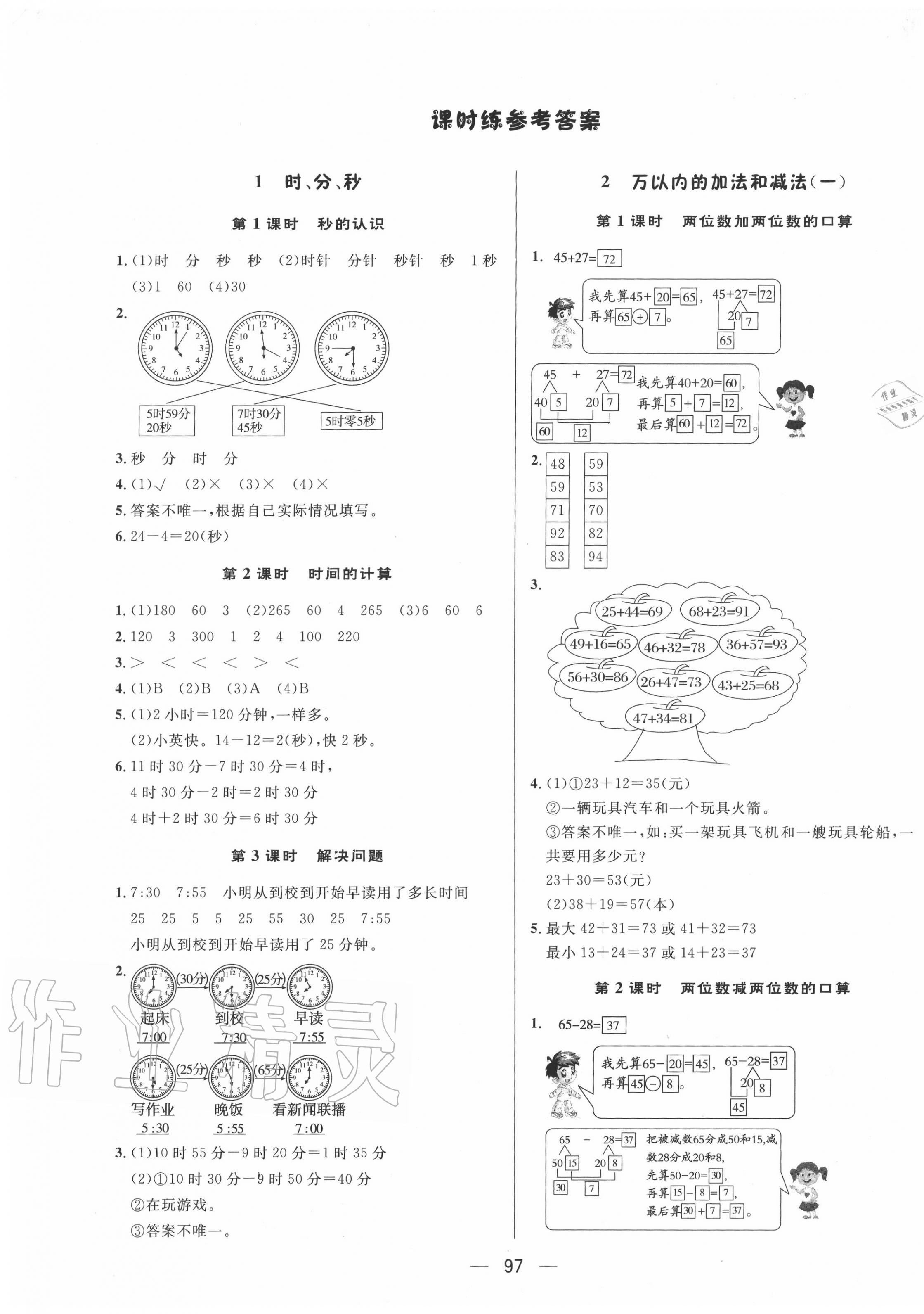 2020年简易通三年级数学上册人教版 第1页