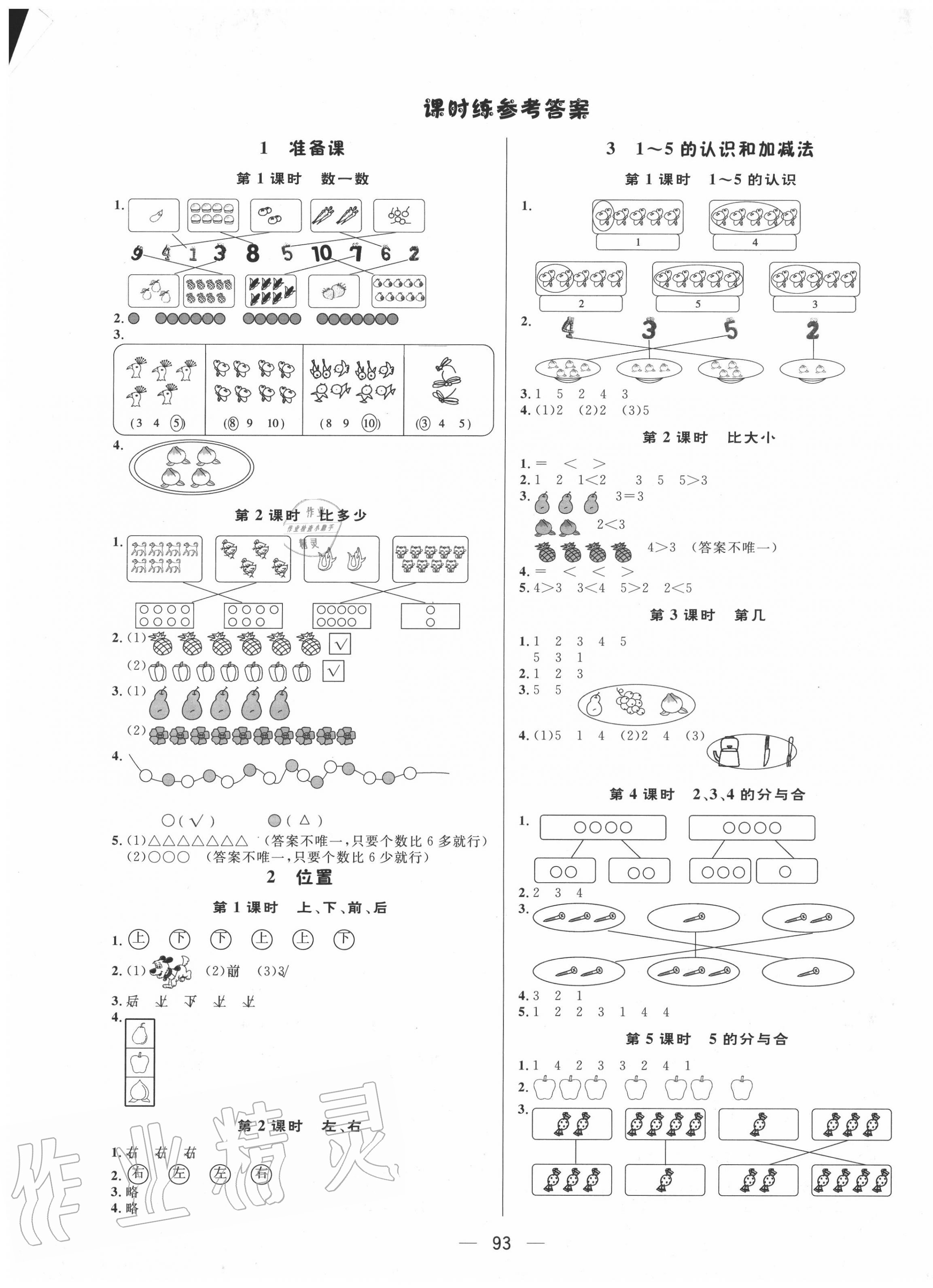 2020年簡易通一年級數(shù)學(xué)上冊人教版 第1頁