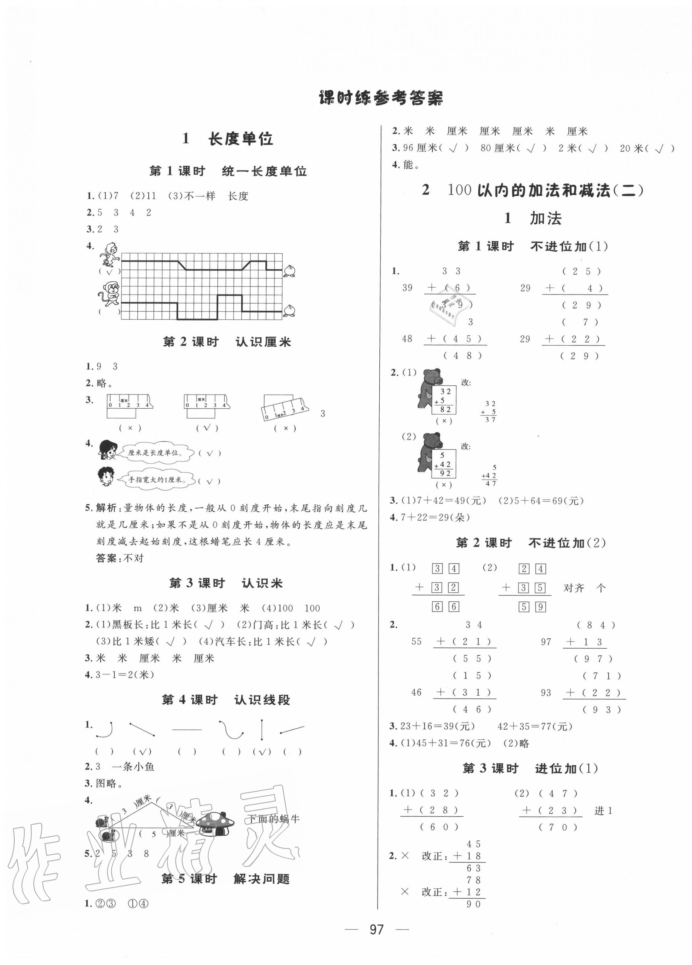 2020年簡(jiǎn)易通二年級(jí)數(shù)學(xué)上冊(cè)人教版 第1頁(yè)