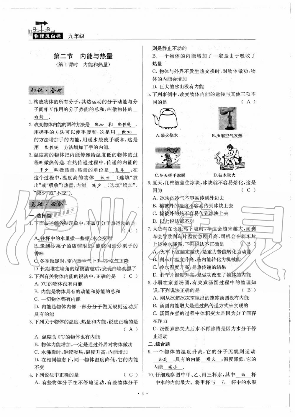 2020年物理風(fēng)向標(biāo)九年級全一冊教科版 參考答案第8頁