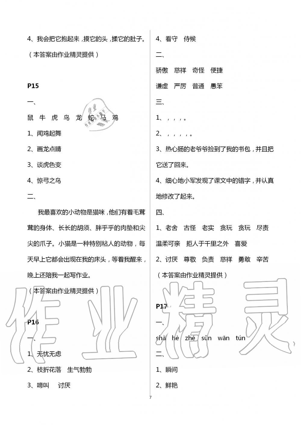 2020年暑假作业黄山书社四年级综合 第7页