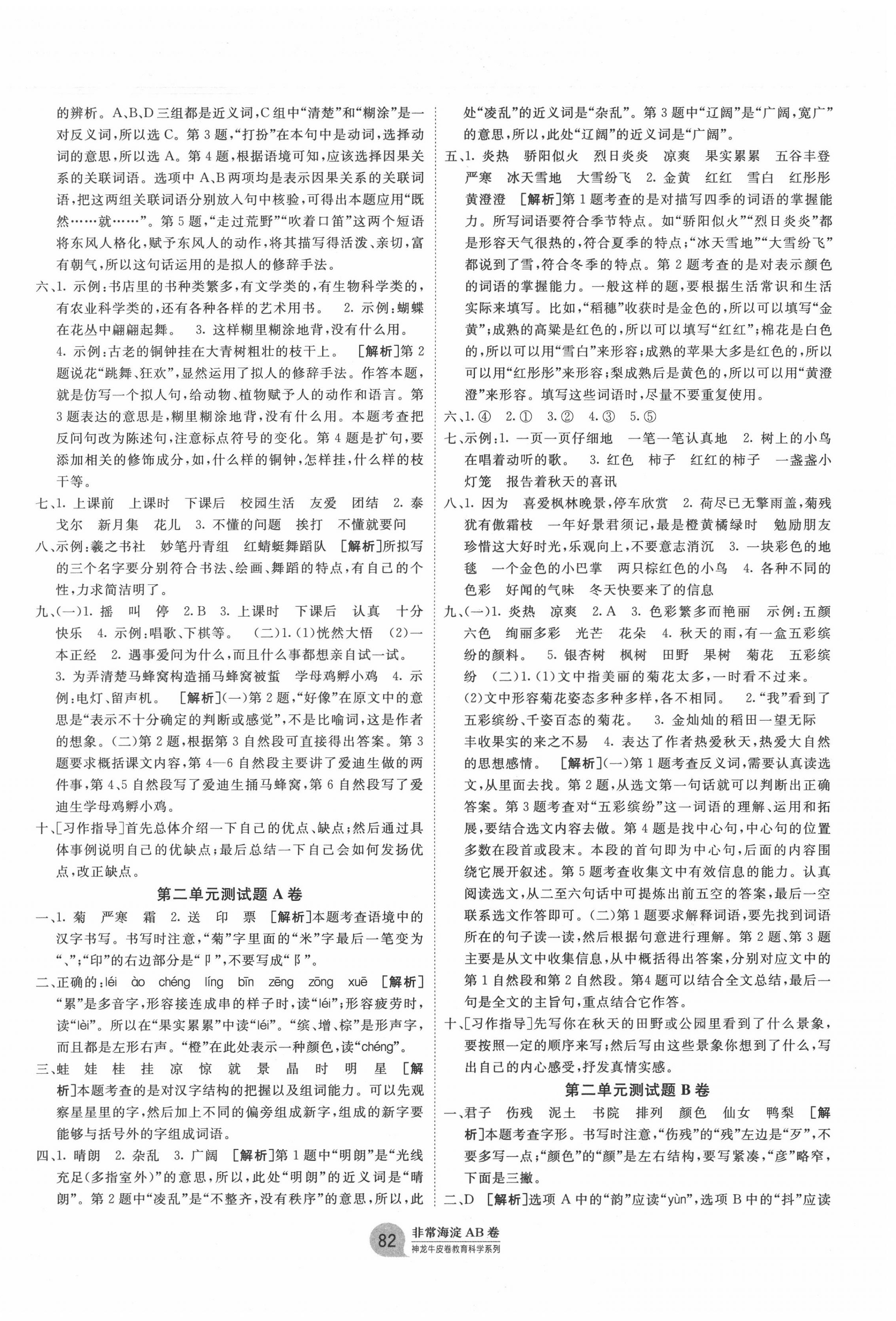 2020年海淀單元測(cè)試AB卷三年級(jí)語(yǔ)文上冊(cè)人教版 第2頁(yè)