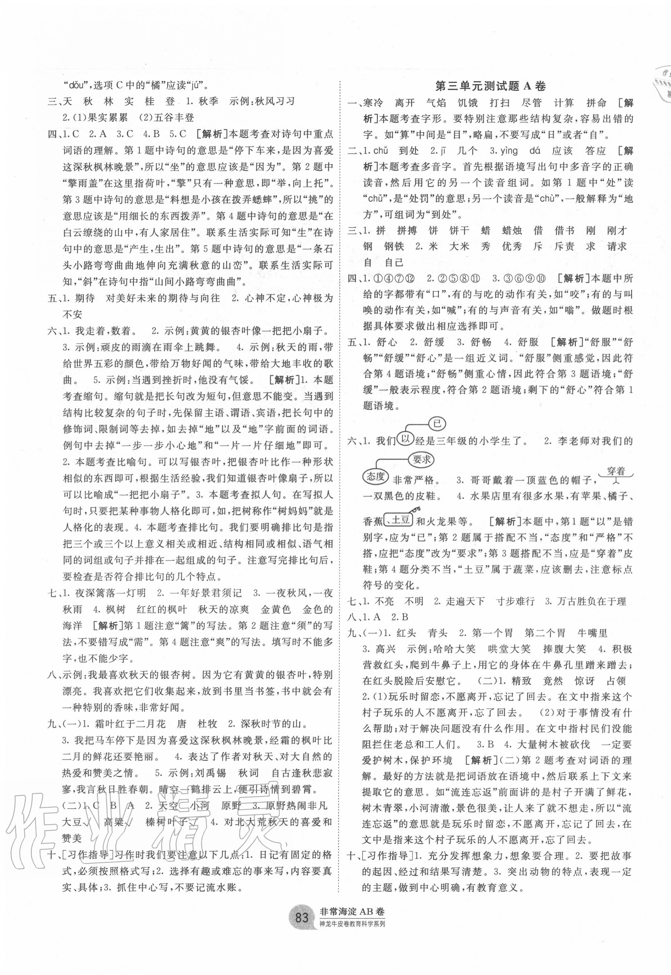 2020年海淀单元测试AB卷三年级语文上册人教版 第3页