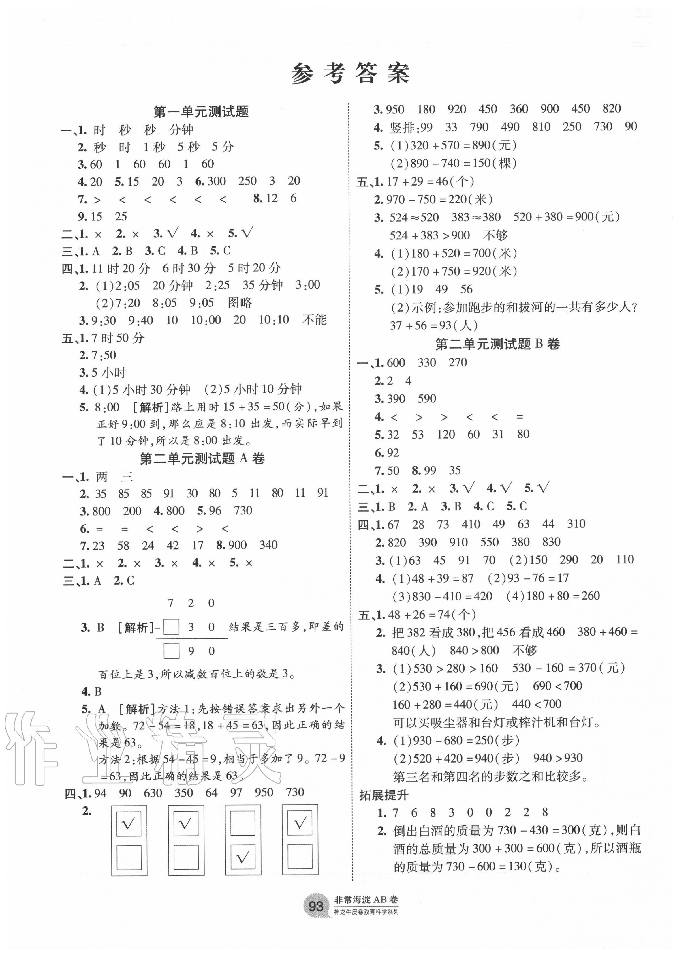 2020年海淀單元測試AB卷三年級數(shù)學(xué)上冊人教版 第1頁