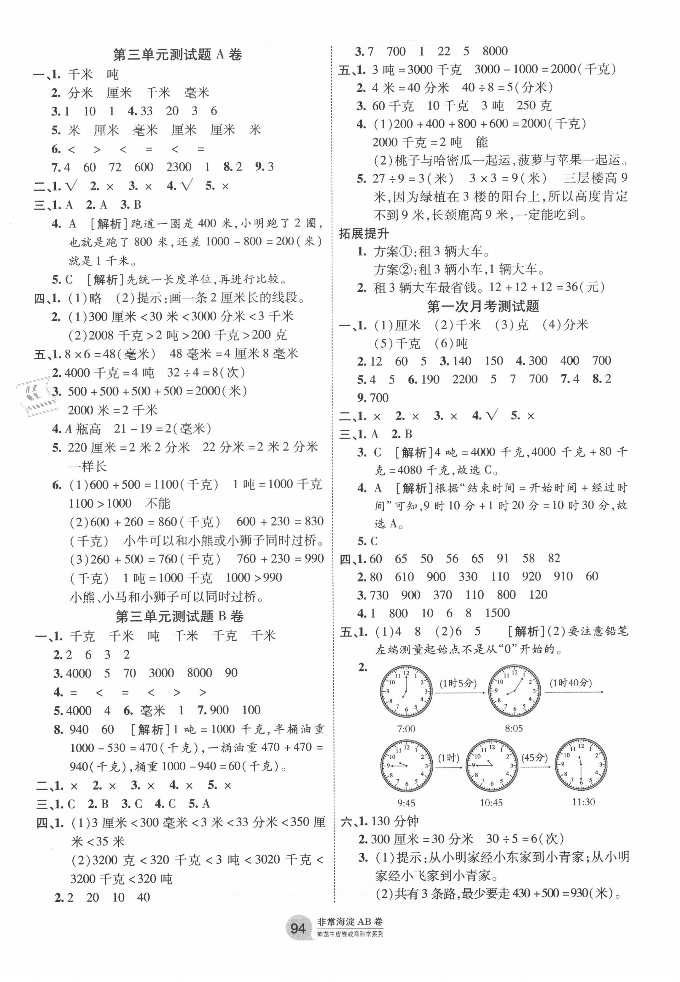 2020年海淀單元測試AB卷三年級數(shù)學上冊人教版 第2頁