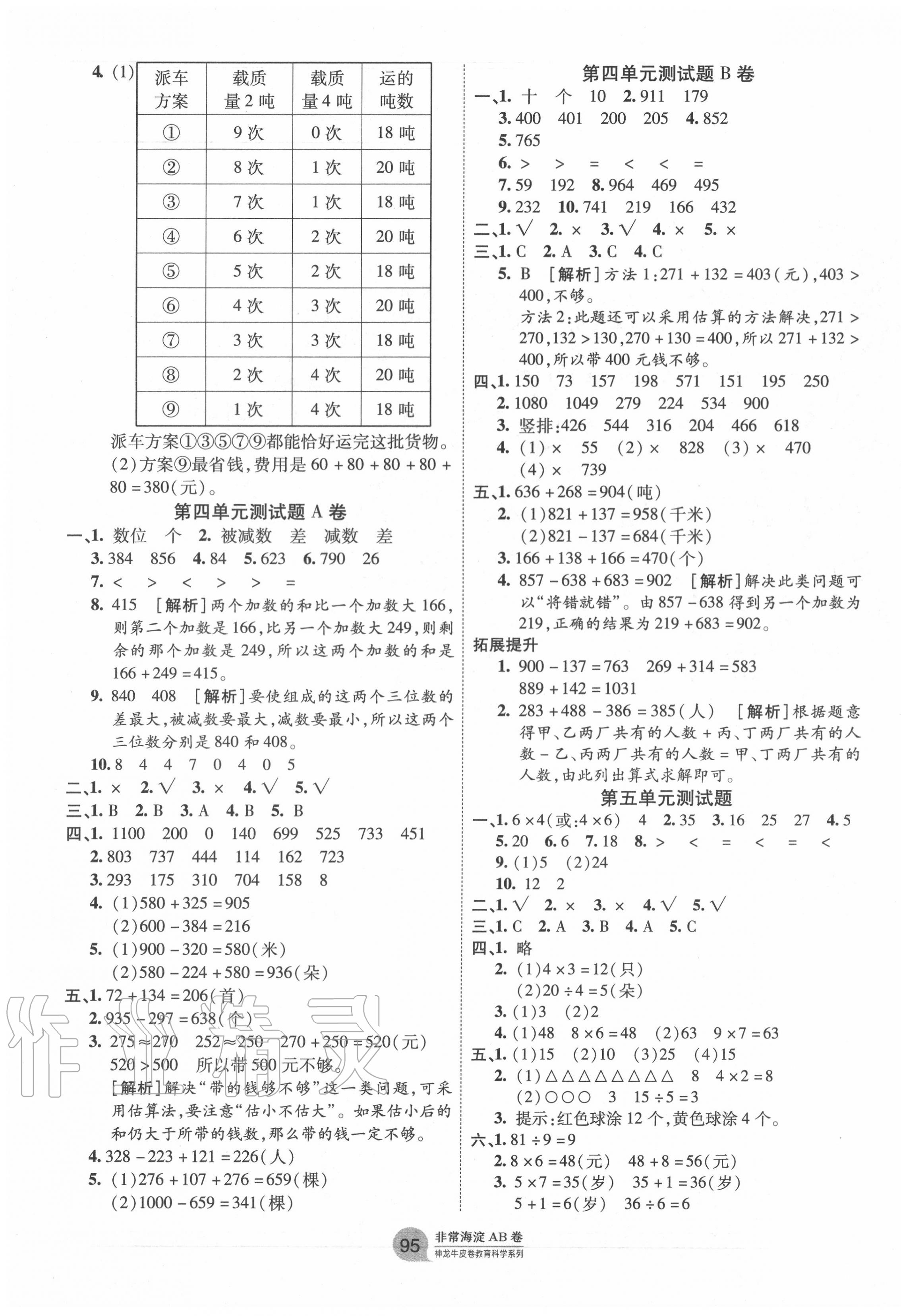 2020年海淀單元測(cè)試AB卷三年級(jí)數(shù)學(xué)上冊(cè)人教版 第3頁(yè)