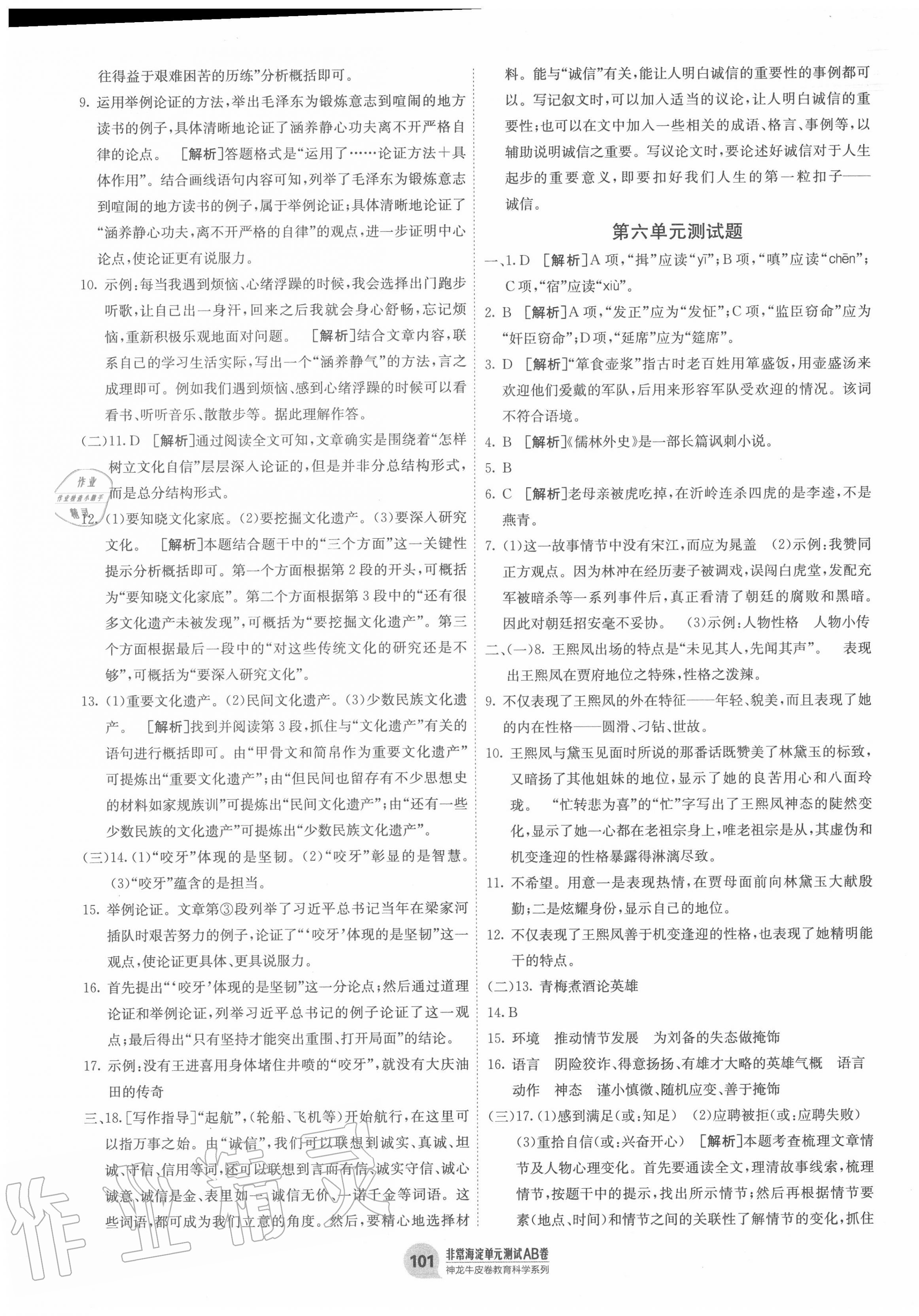 2020年海淀單元測(cè)試AB卷九年級(jí)語(yǔ)文全一冊(cè)人教版 第5頁(yè)