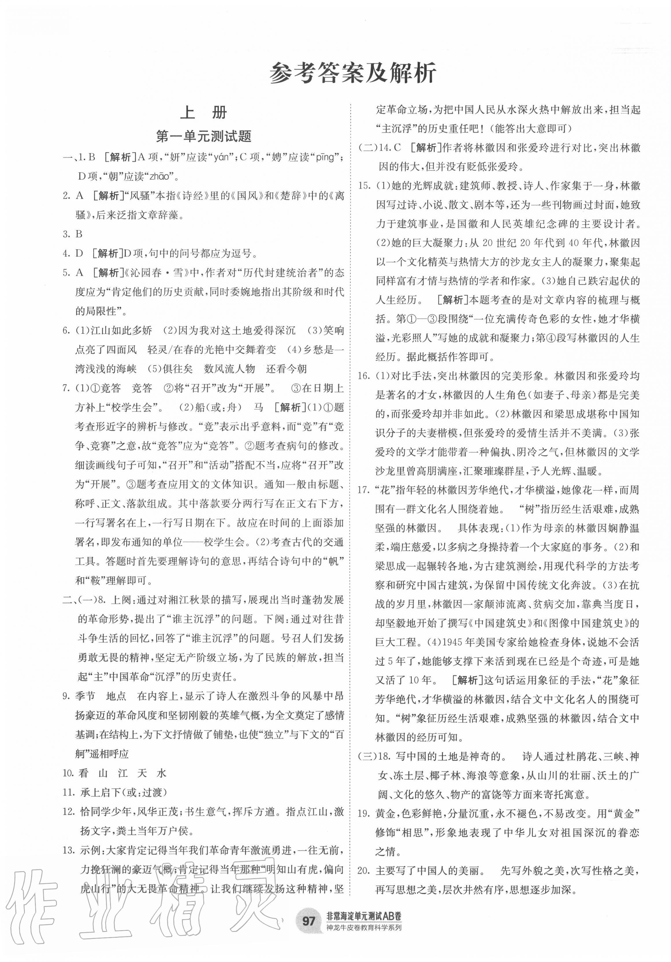 2020年海淀單元測(cè)試AB卷九年級(jí)語(yǔ)文全一冊(cè)人教版 第1頁(yè)