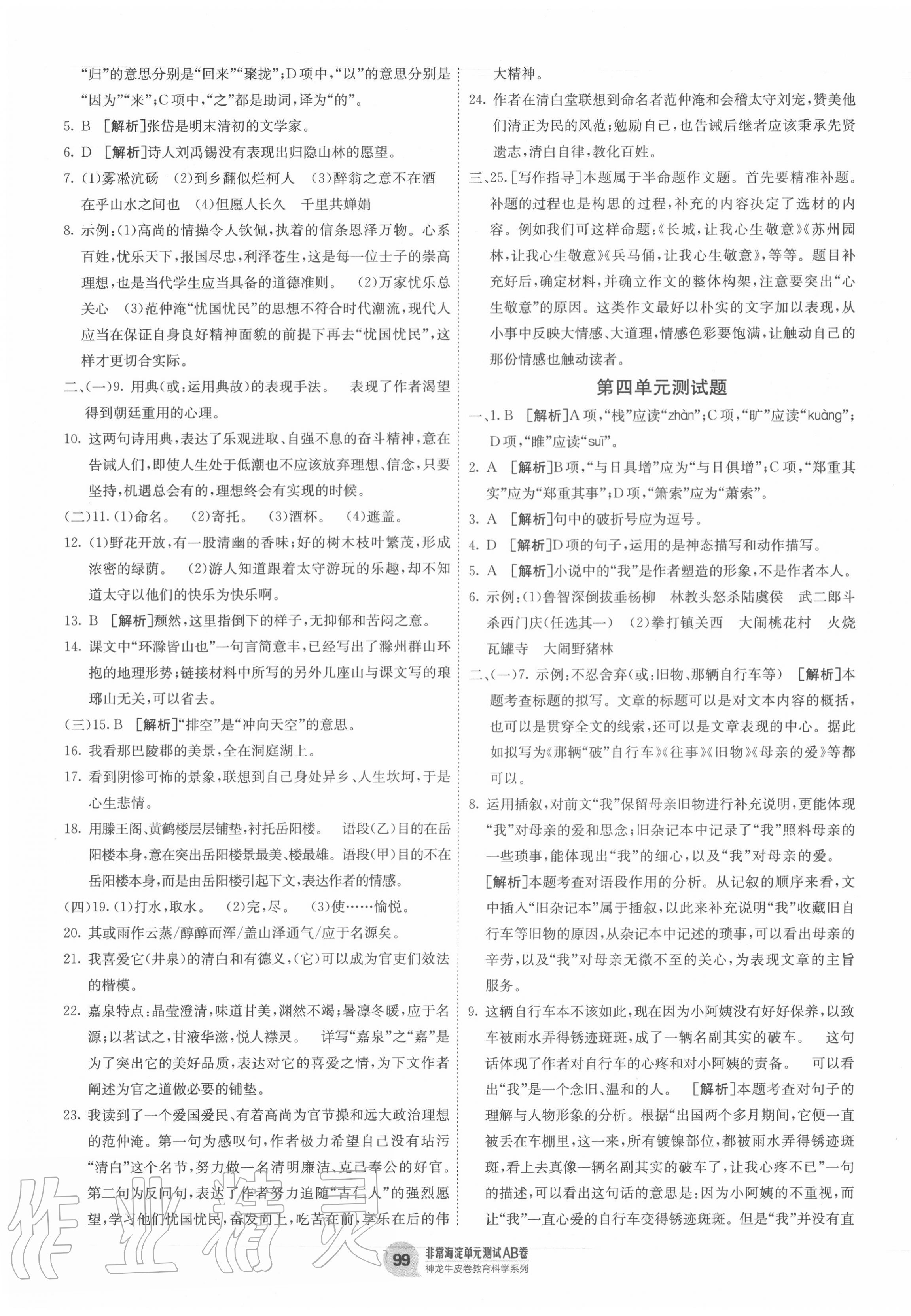 2020年海淀單元測(cè)試AB卷九年級(jí)語(yǔ)文全一冊(cè)人教版 第3頁(yè)