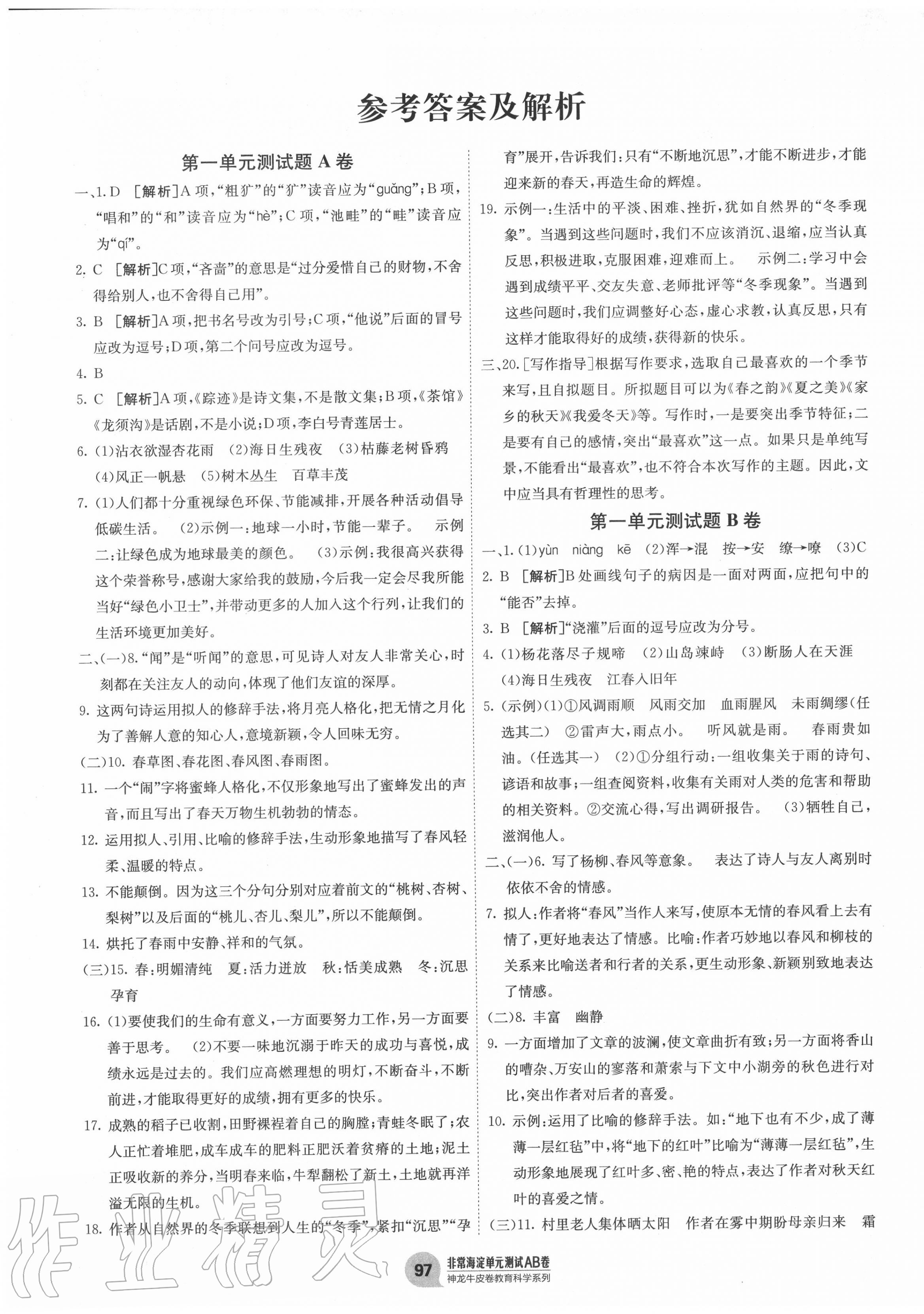 2020年海淀单元测试AB卷七年级语文上册人教版 第1页