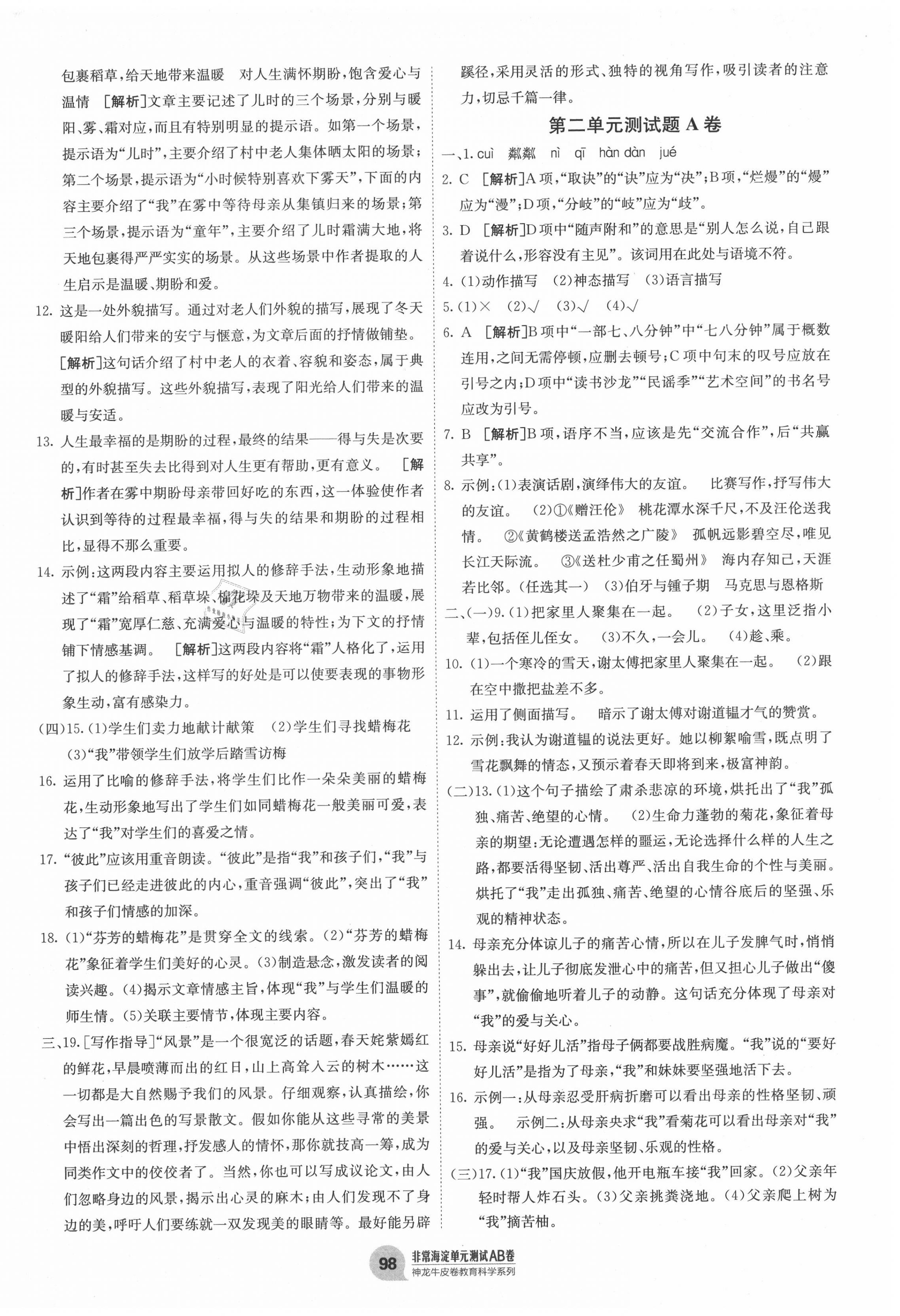 2020年海淀單元測(cè)試AB卷七年級(jí)語文上冊(cè)人教版 第2頁(yè)