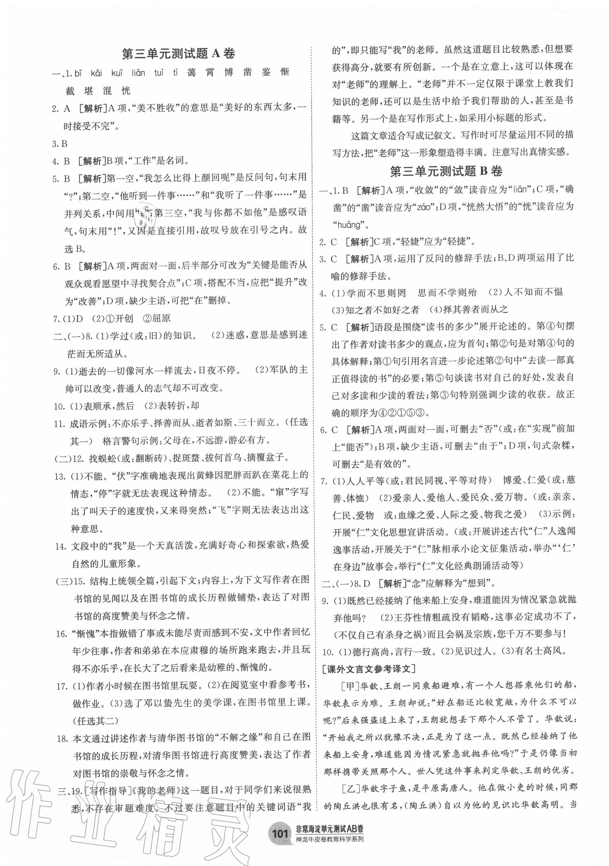 2020年海淀单元测试AB卷七年级语文上册人教版 第5页