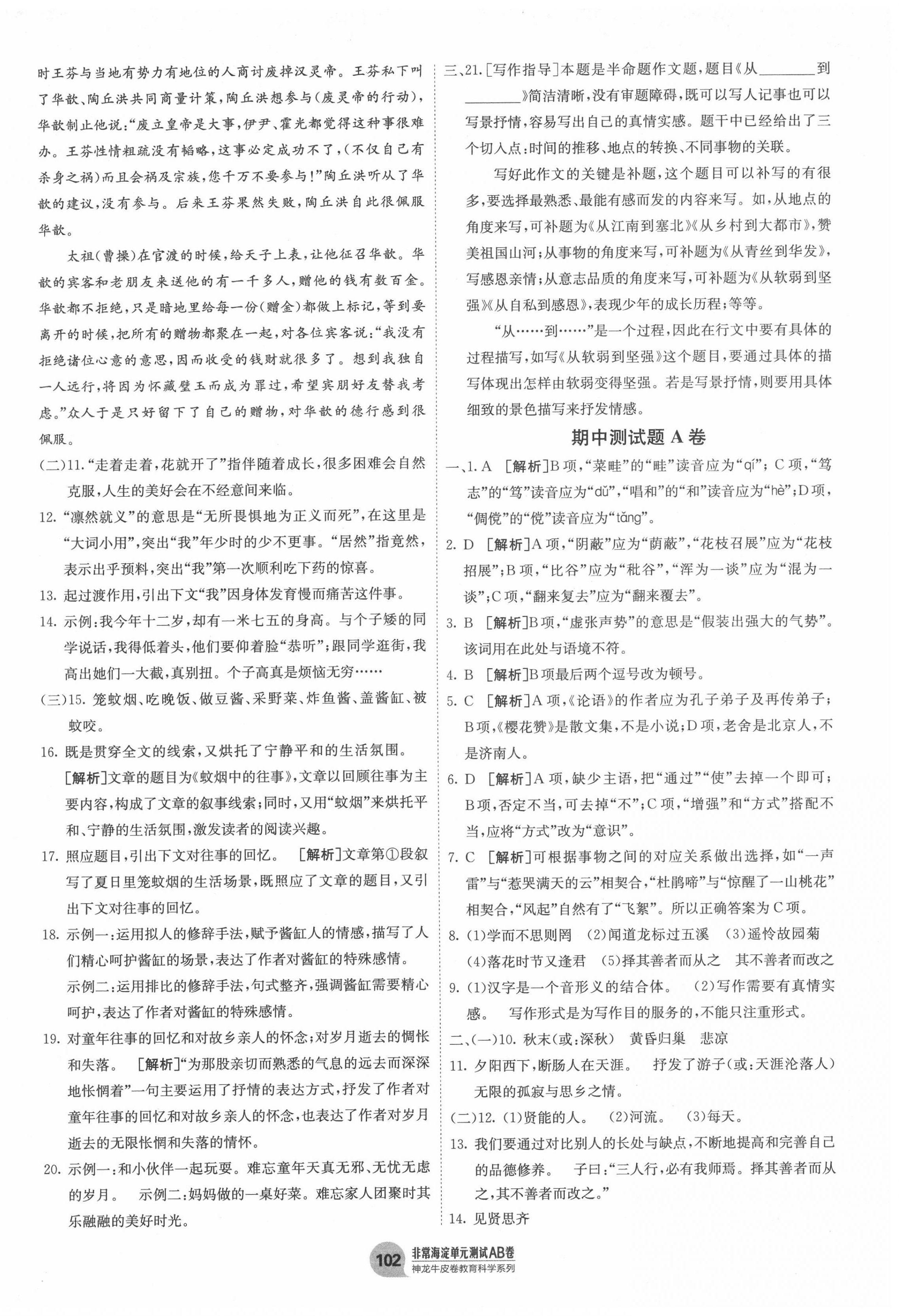 2020年海淀單元測(cè)試AB卷七年級(jí)語(yǔ)文上冊(cè)人教版 第6頁(yè)