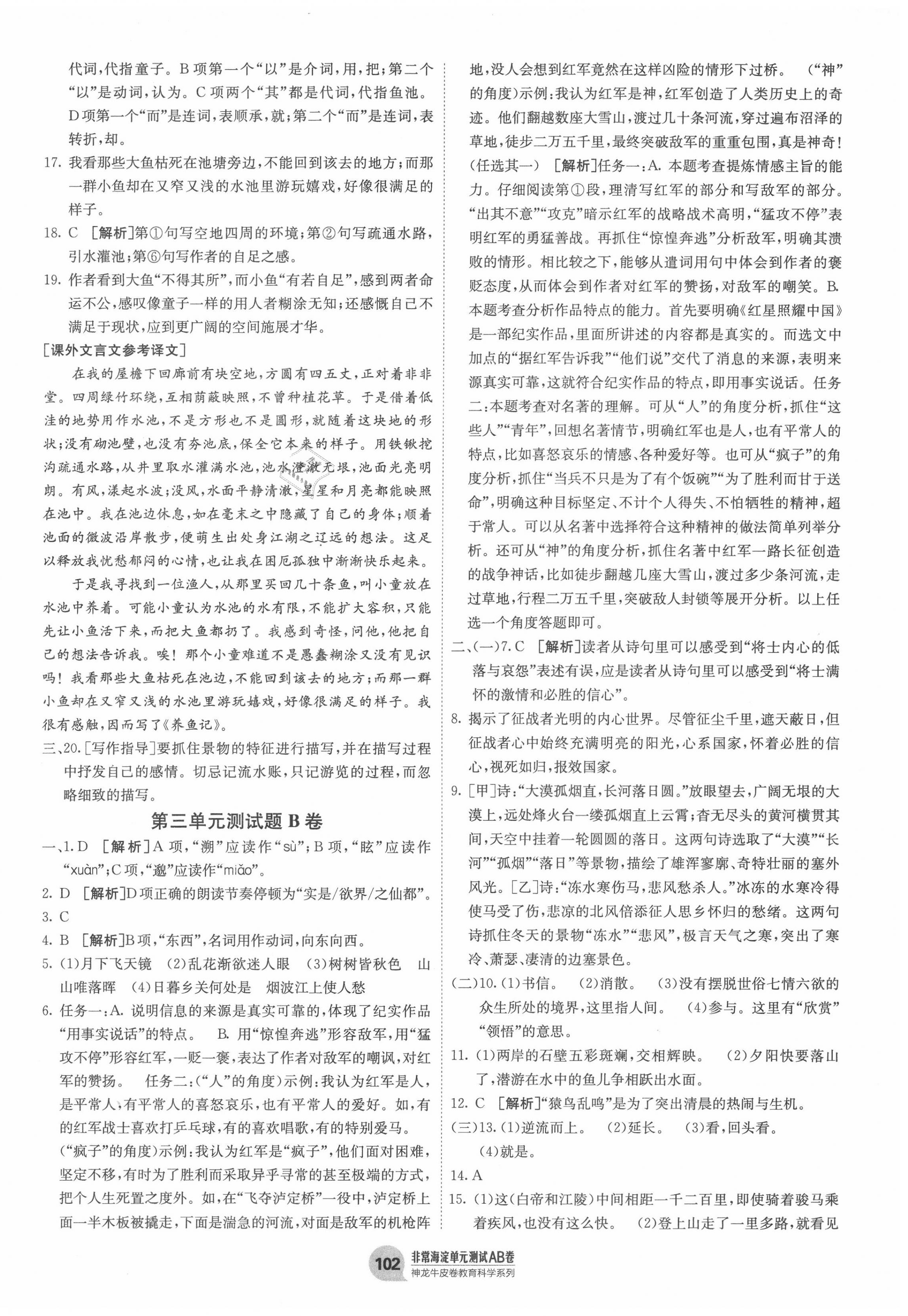 2020年海淀單元測(cè)試AB卷八年級(jí)語(yǔ)文上冊(cè)人教版 第6頁(yè)