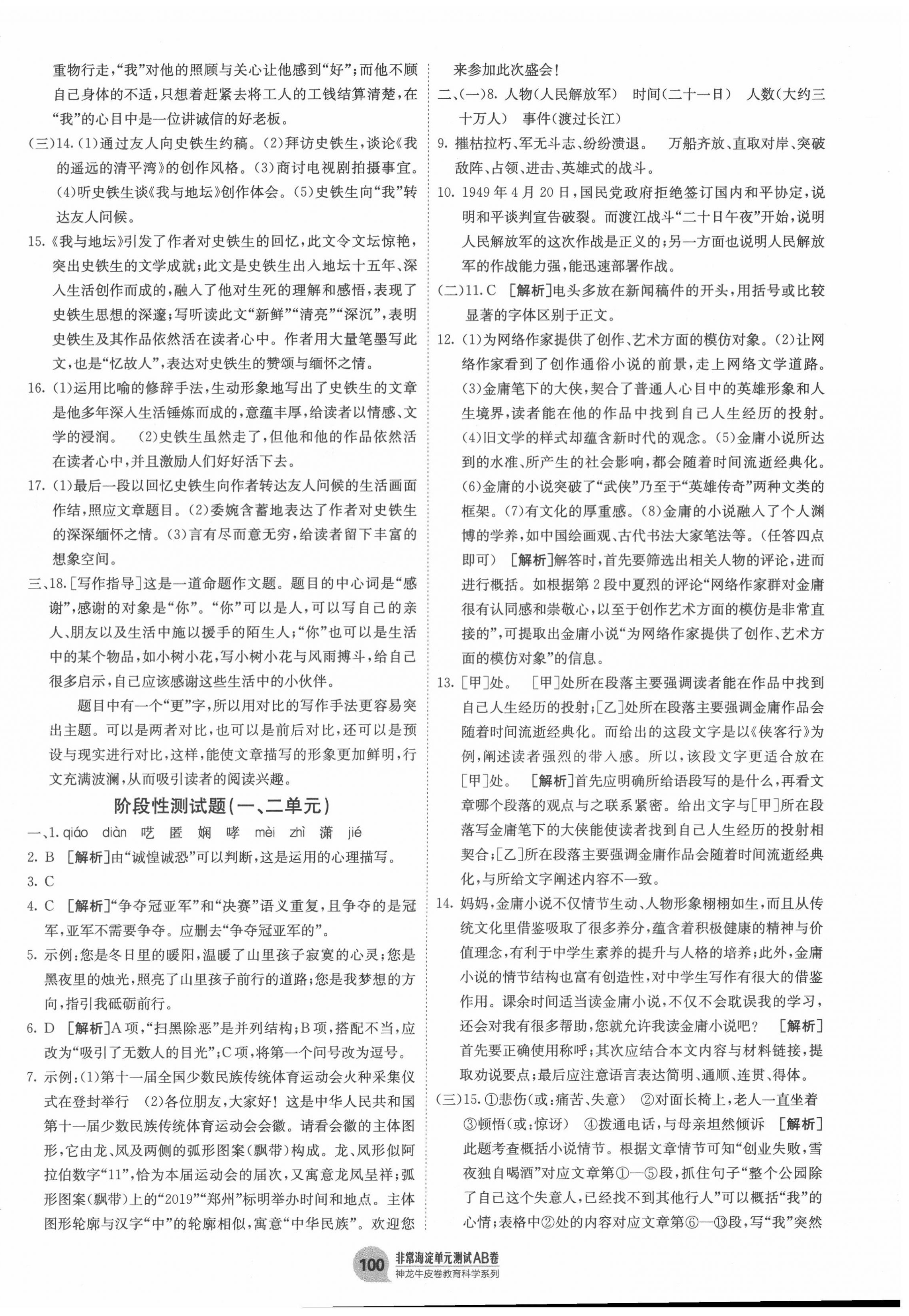 2020年海淀單元測試AB卷八年級語文上冊人教版 第4頁