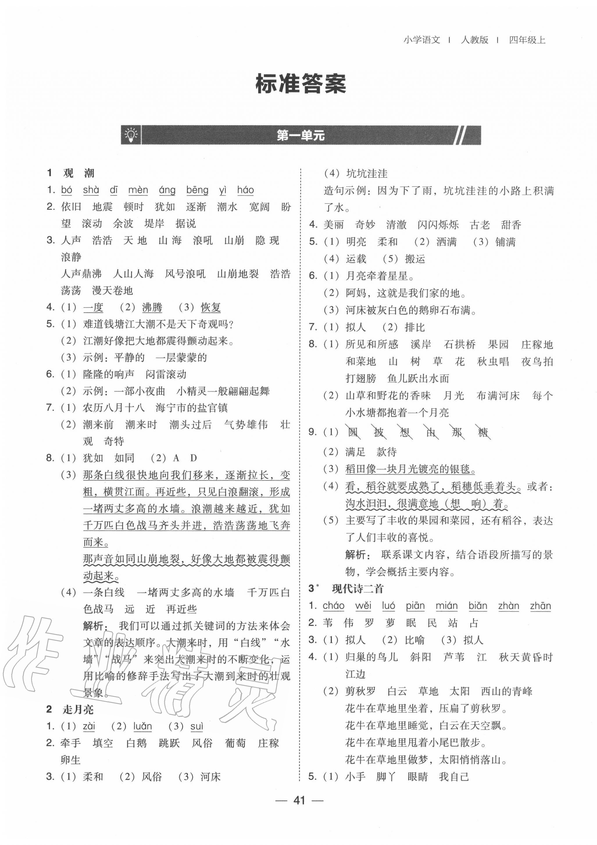 2020年北大綠卡四年級(jí)語文上冊(cè)人教版 第1頁