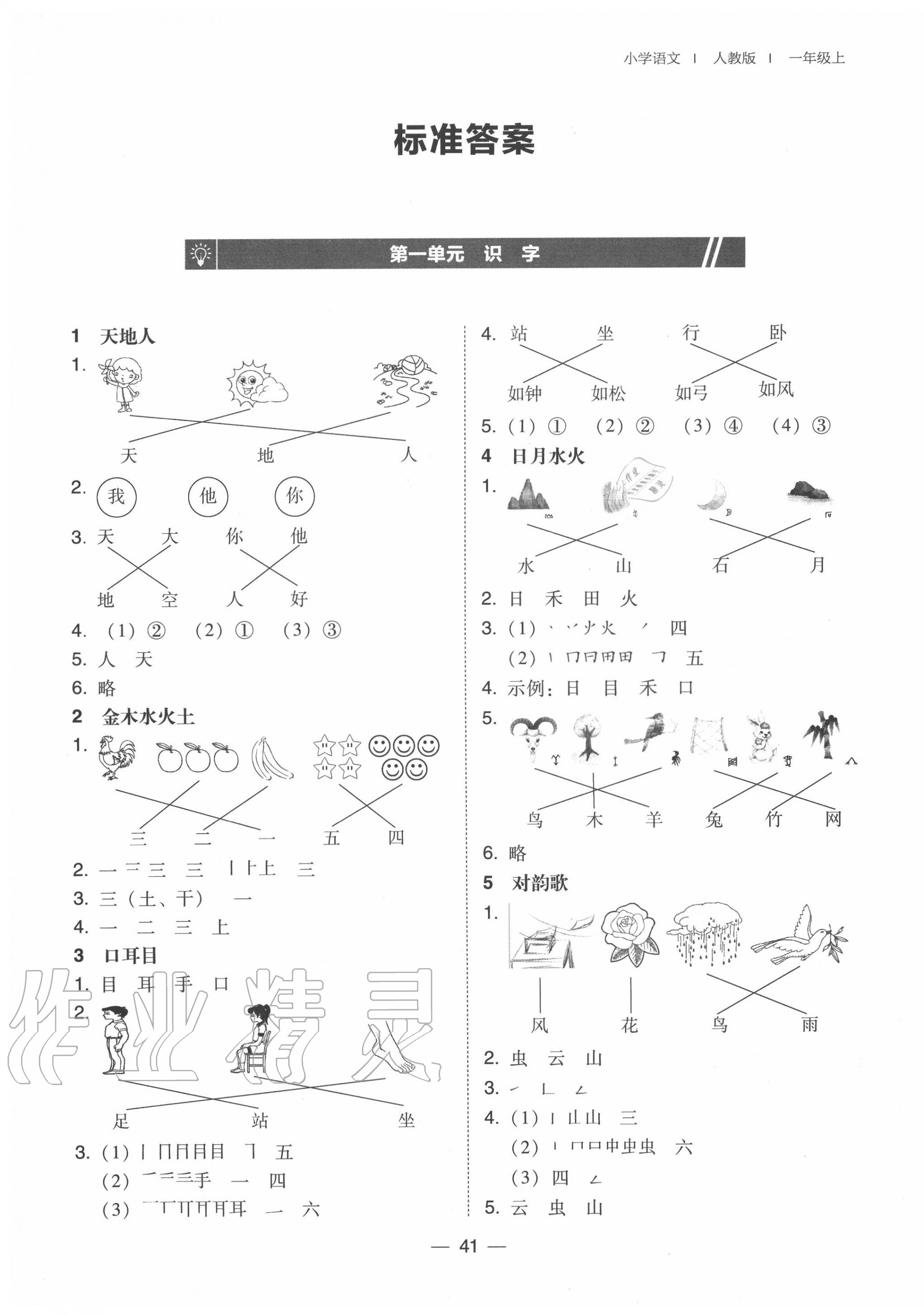 2020年北大綠卡一年級(jí)語(yǔ)文上冊(cè)人教版 第1頁(yè)