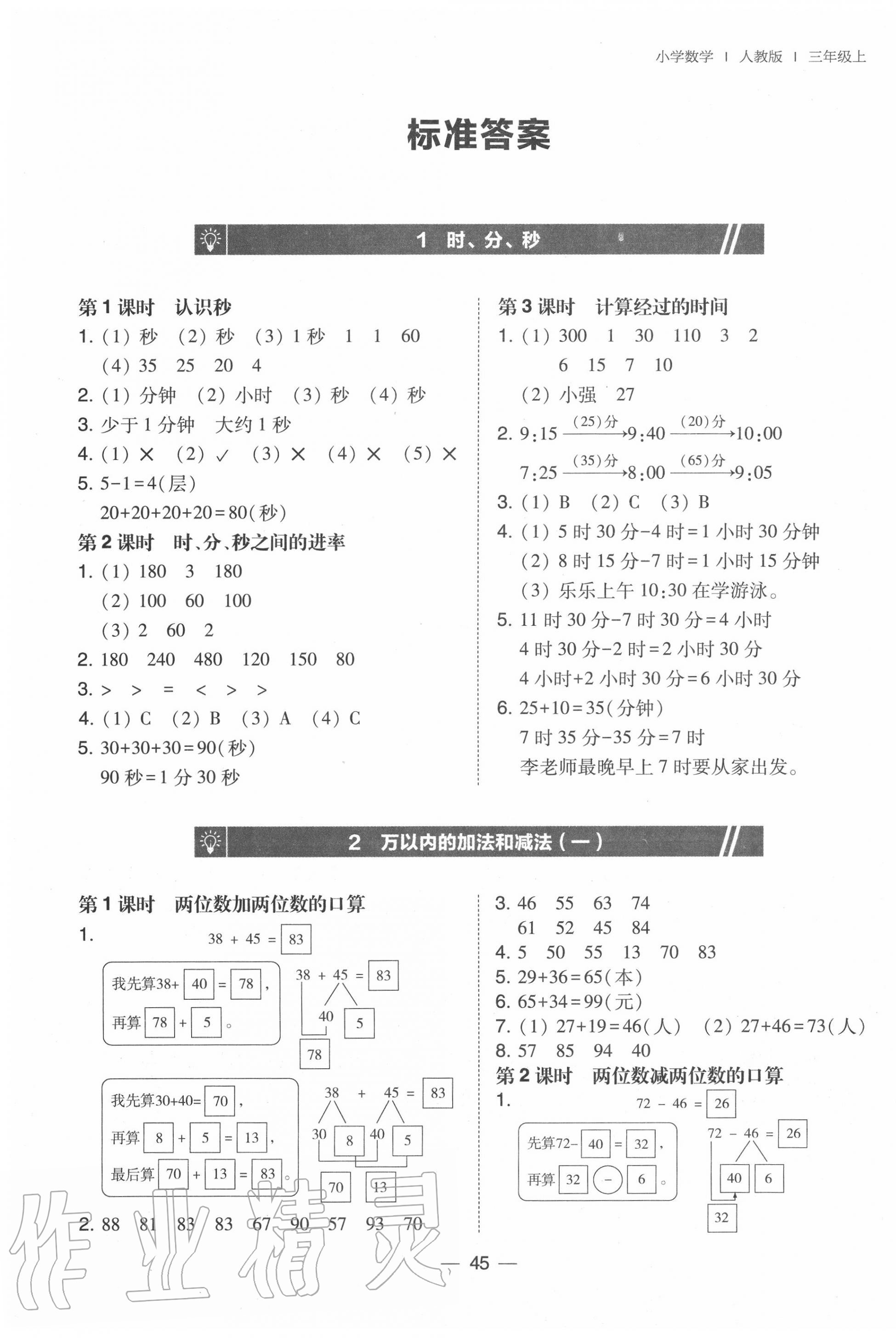 2020年北大绿卡三年级数学上册人教版 第1页