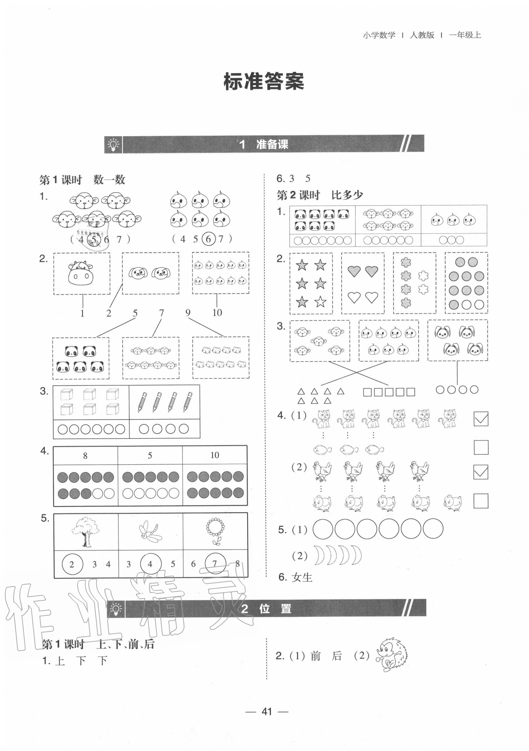 2020年北大綠卡一年級數(shù)學(xué)上冊人教版 第1頁